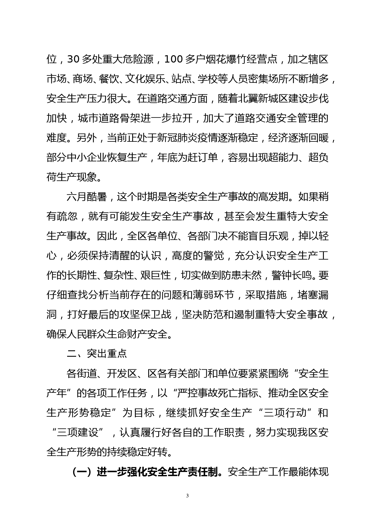 瞿区长在全区安全生产委员会全体扩大会议上讲话（已审定）_第3页