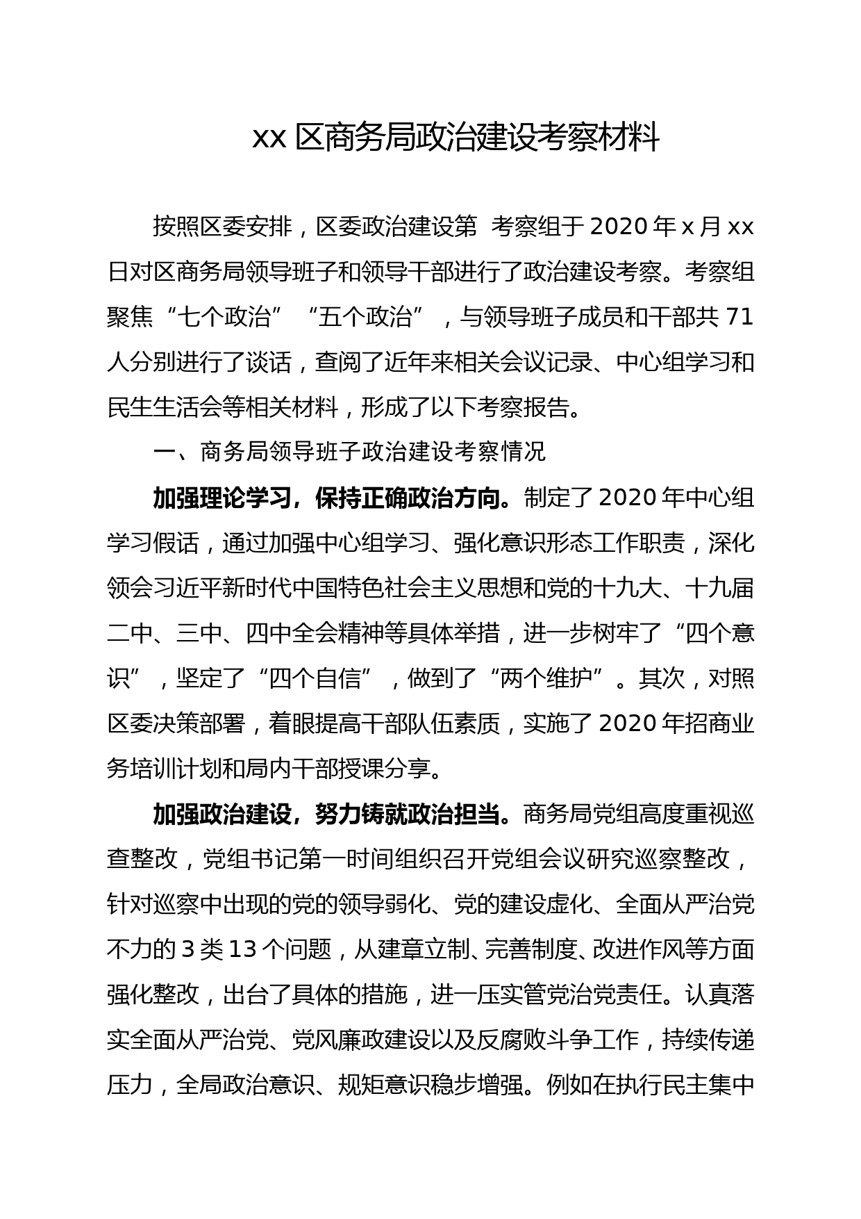 xx区商务局政治建设考察材料_第1页