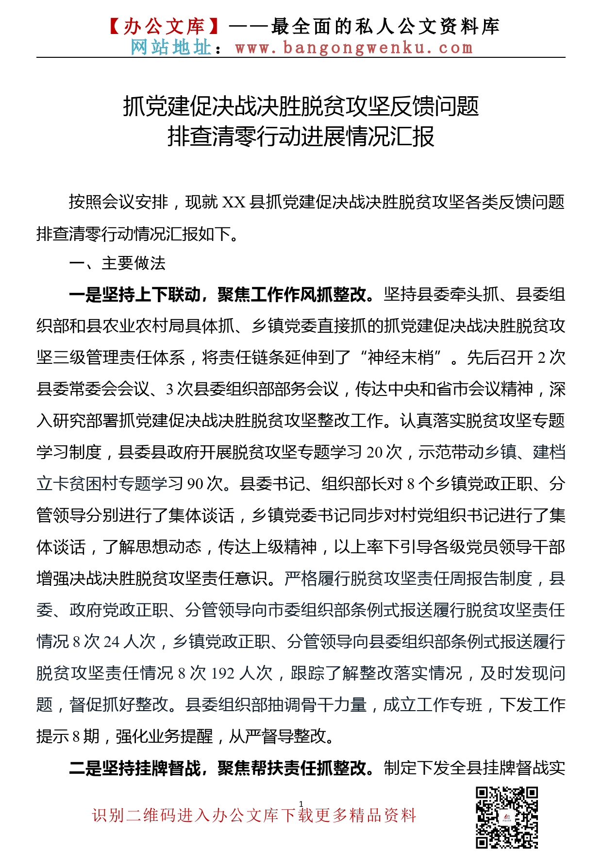 【20092005】抓党建促决战决胜脱贫攻坚调度会工作汇报_第1页