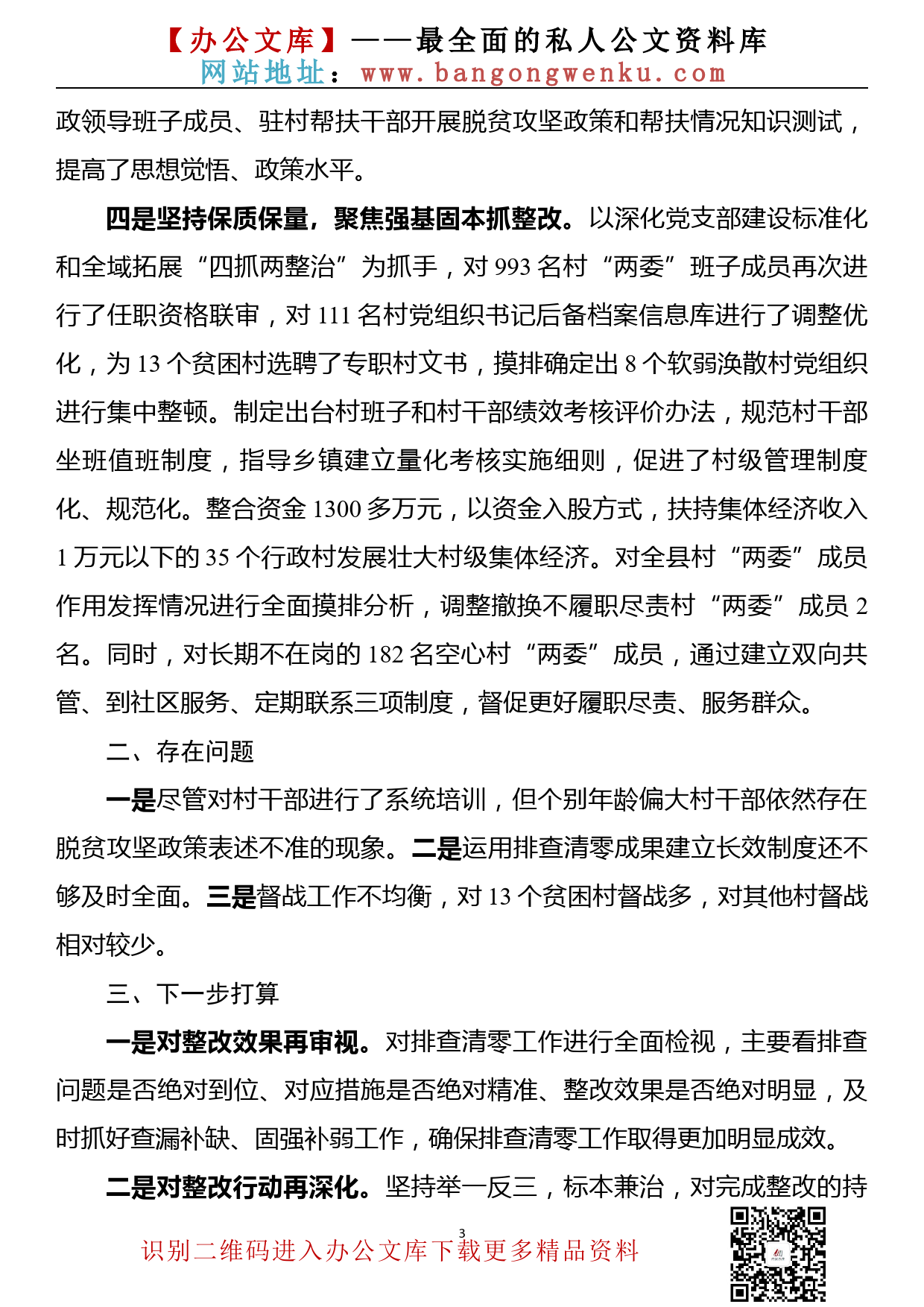 【20092005】抓党建促决战决胜脱贫攻坚调度会工作汇报_第3页