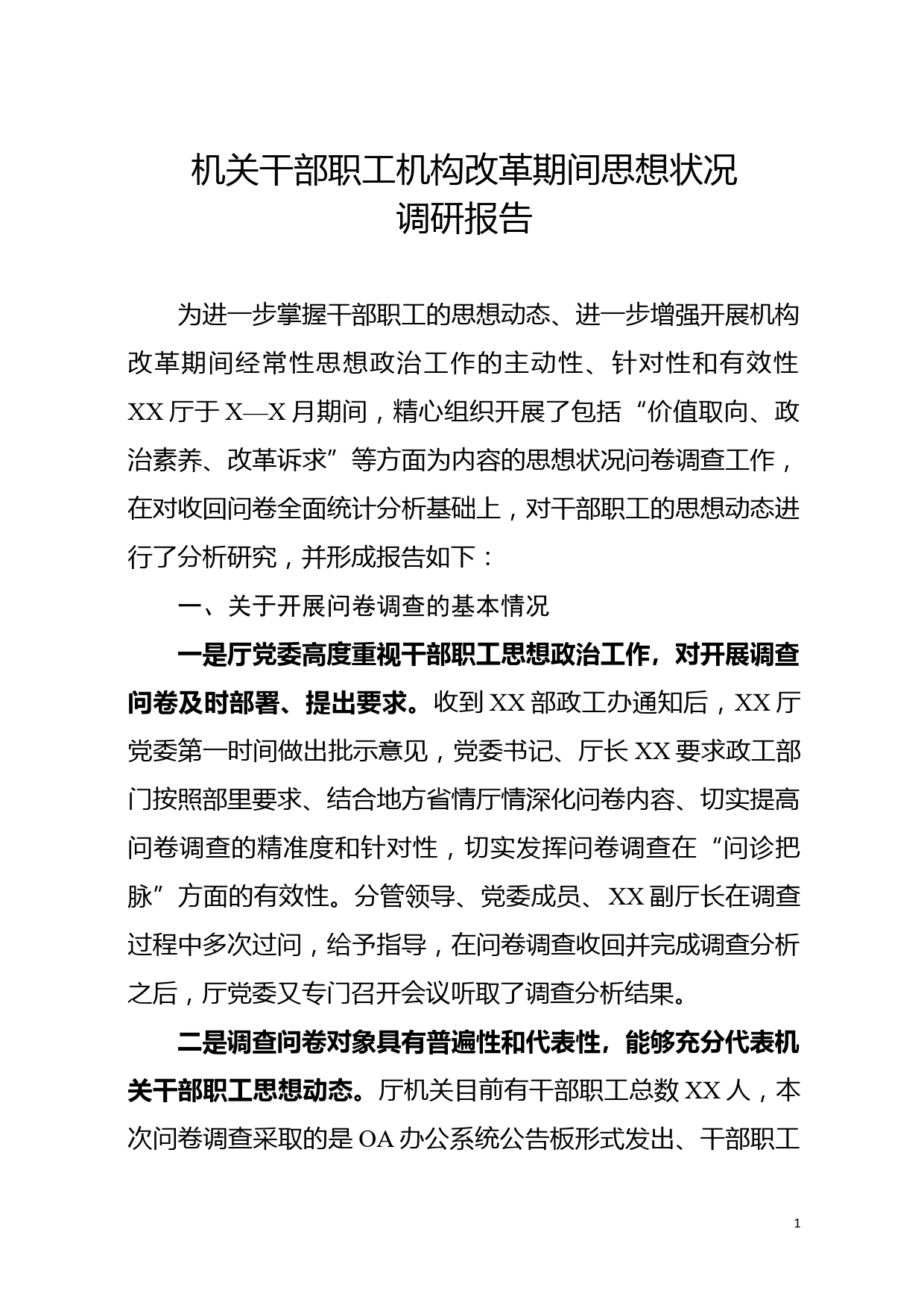 机关干部职工机构改革期间思想状况调研报告(7000字)_第1页