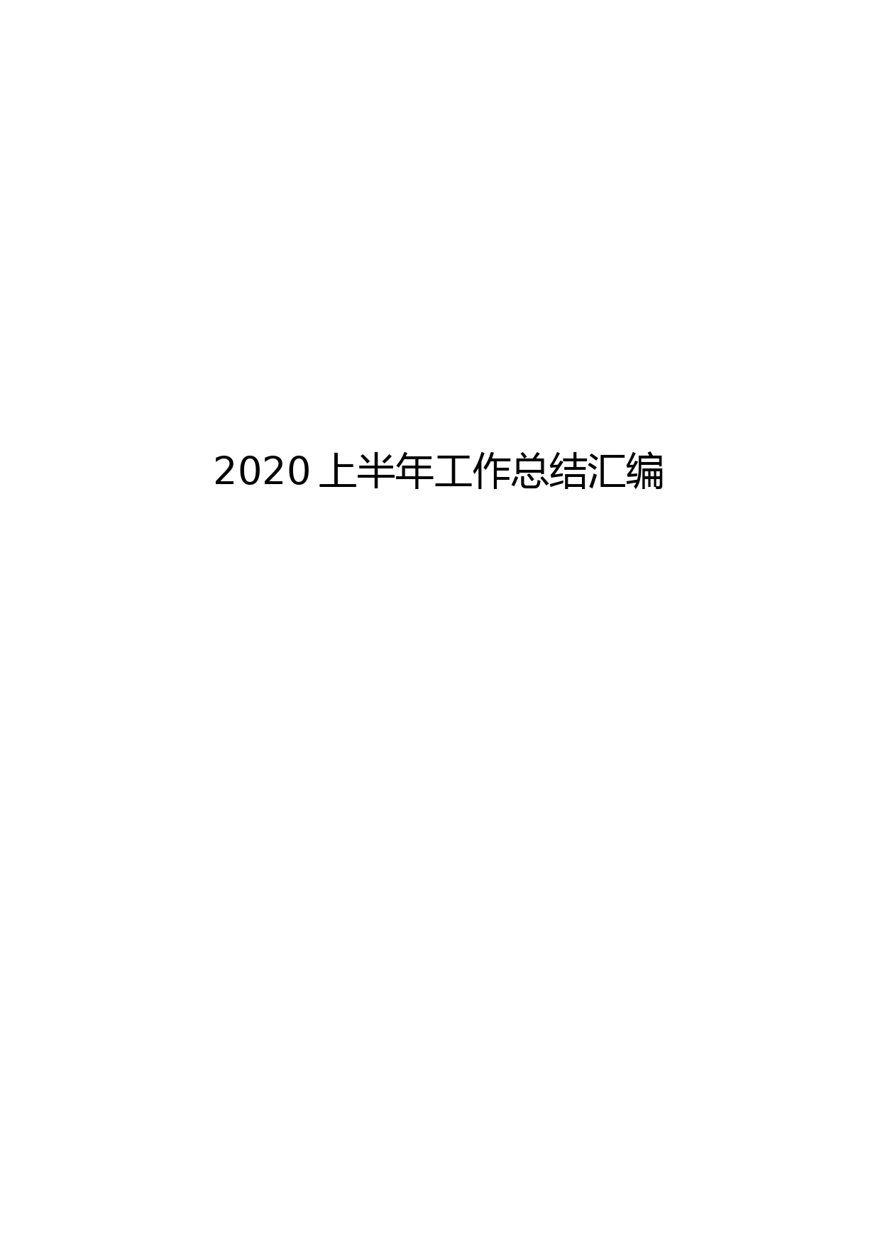 2020年党政机关上半年工作总结合集_第1页