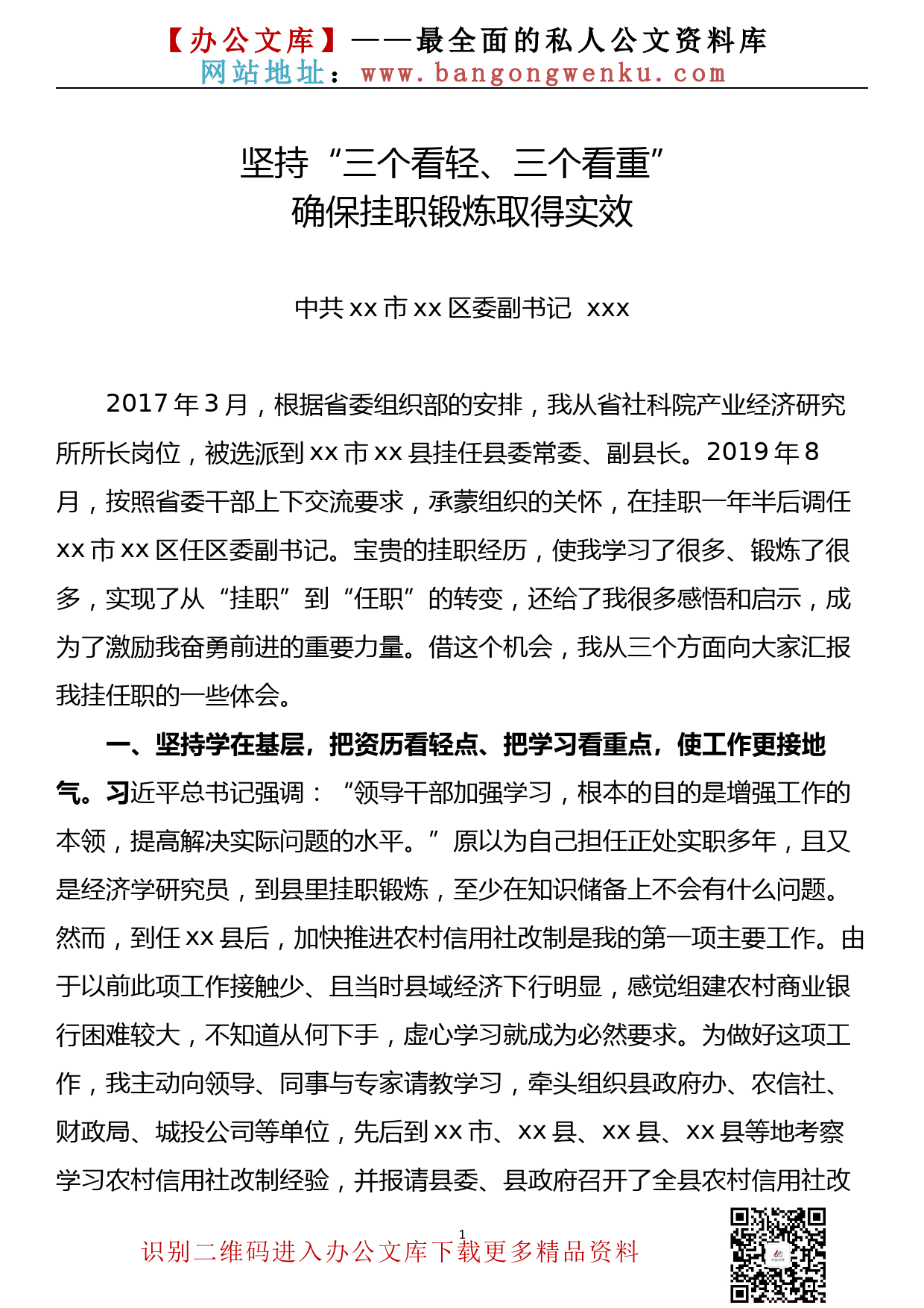 【20092001】干部挂职汇报材料_第1页