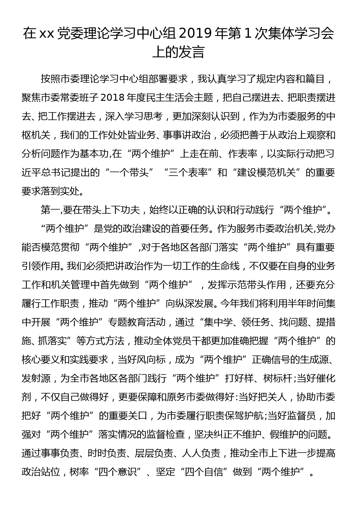 在市委理论中心组2019年第一次集体学习上的讲话_第1页