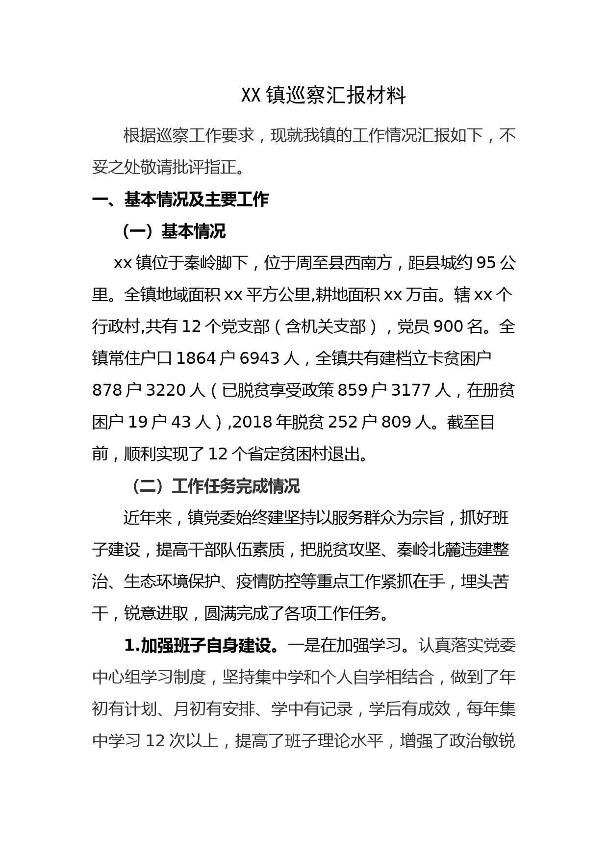 乡镇党委巡视汇报材料_第1页