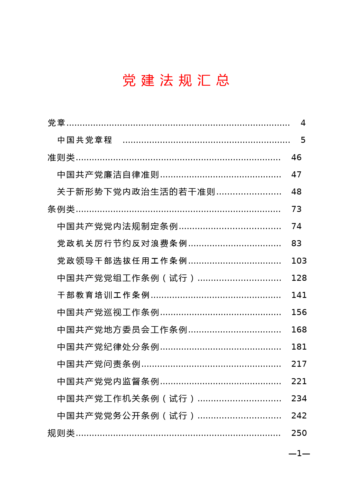 党建法规汇总7类23部_第1页