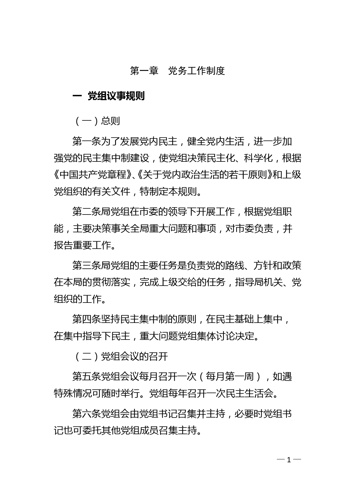 单位制度汇编62项（含党务工作制度、机关工作制度、机关工作规范）_第1页