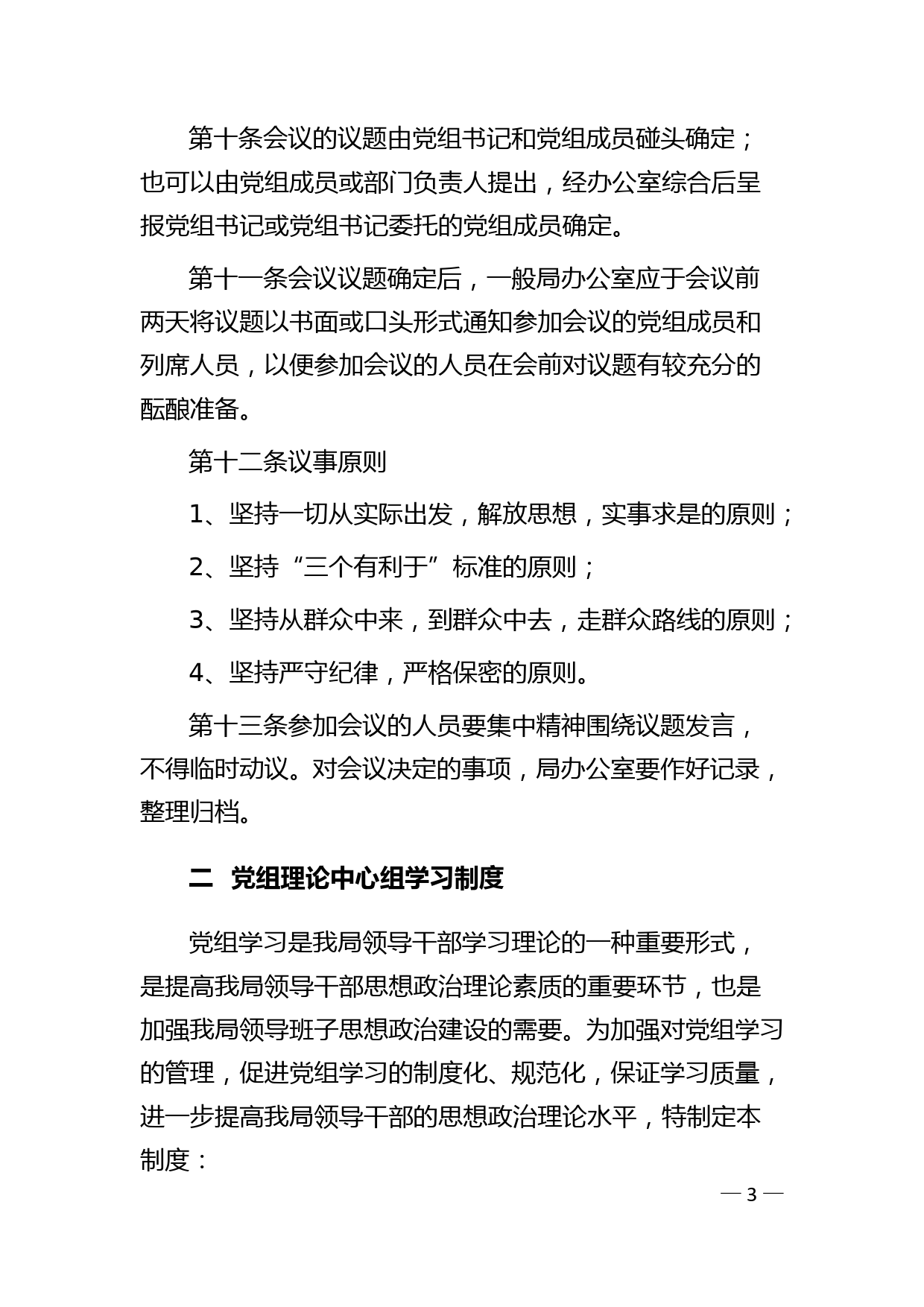 单位制度汇编62项（含党务工作制度、机关工作制度、机关工作规范）_第3页