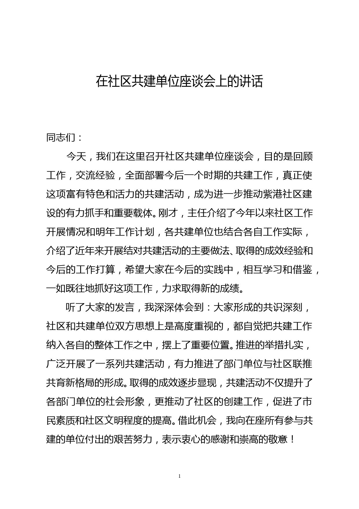 在社区共建单位座谈会上的讲话_第1页