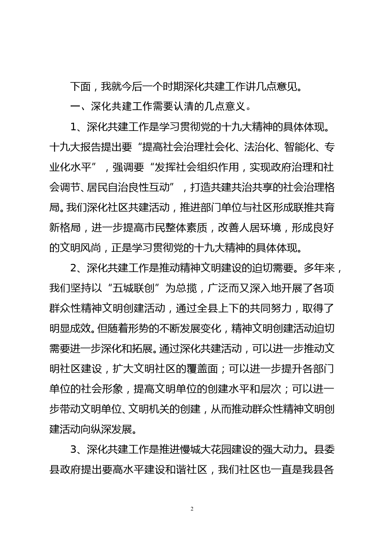 在社区共建单位座谈会上的讲话_第2页