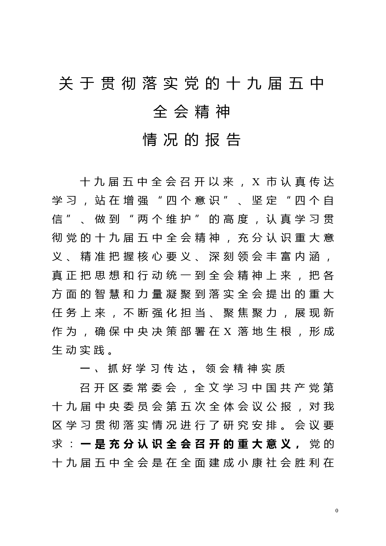 【20111602】关于贯彻落实党的十九届五中全会精神情况的报告_第1页