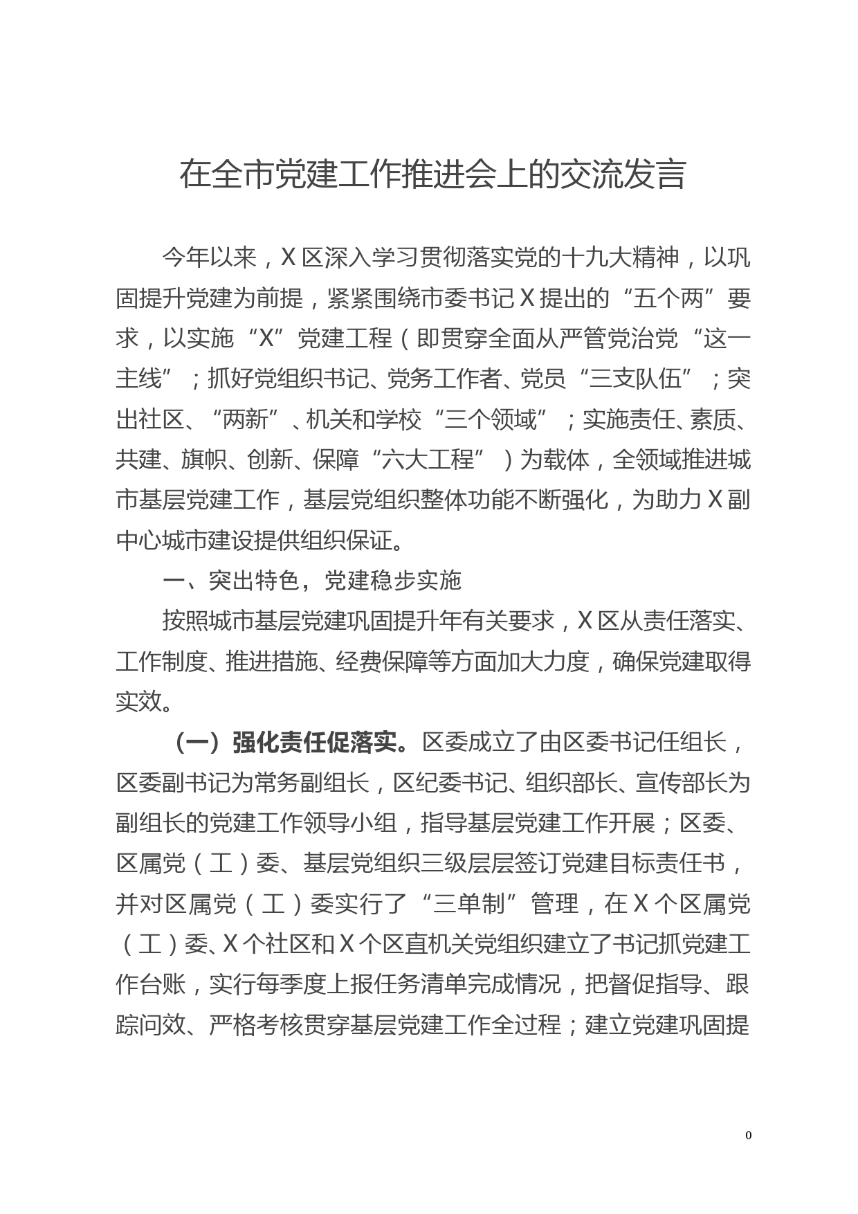 （11.14）在全市党建工作推进会上的交流发言_第1页