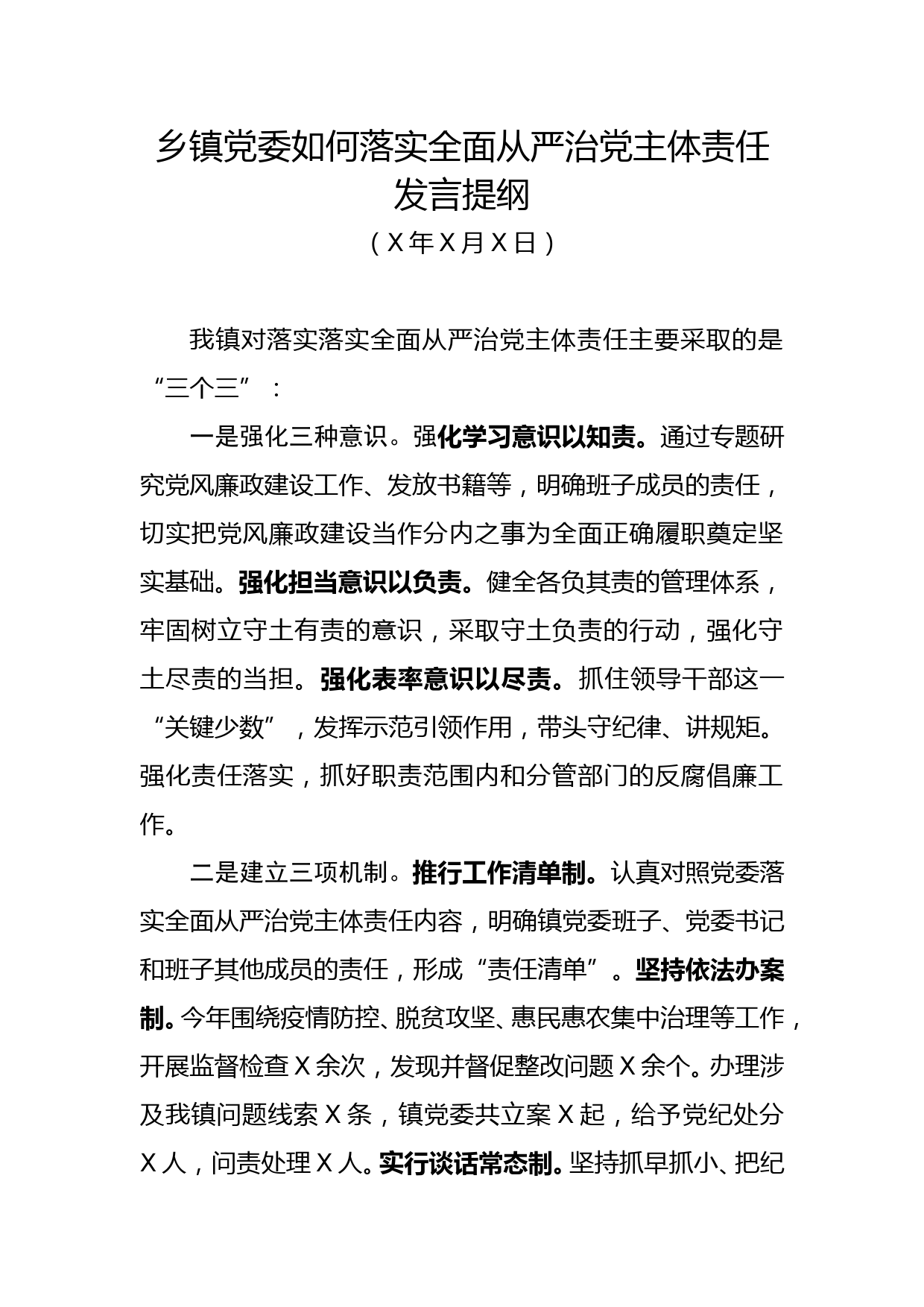 乡镇党委如何落实全面从严治党主体责任发言提纲_第1页