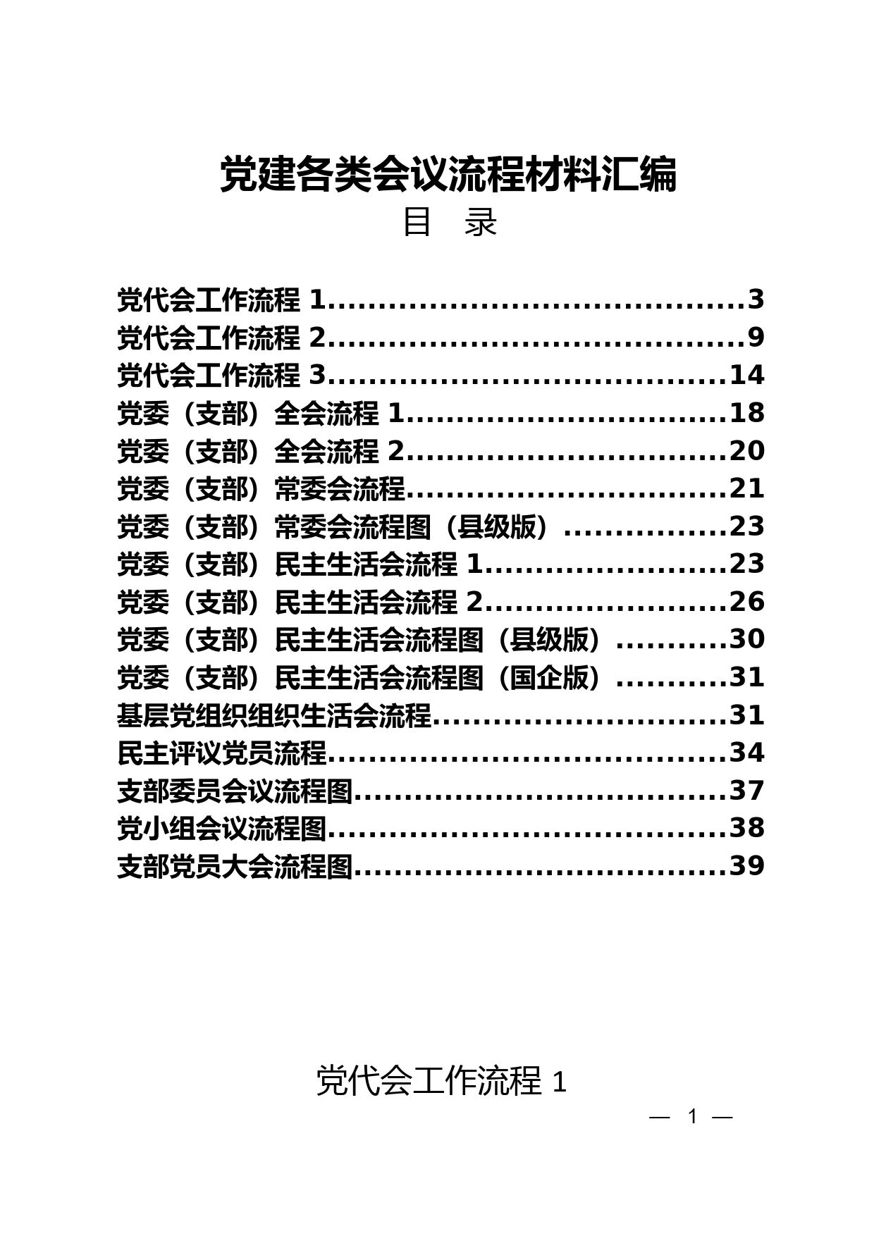 党建各类会议流程材料汇编_第1页