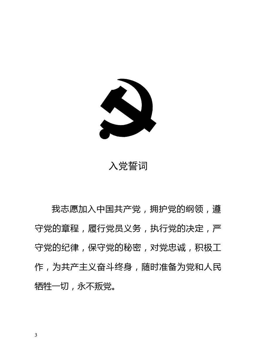 非公企业组织党建知识手册_第3页