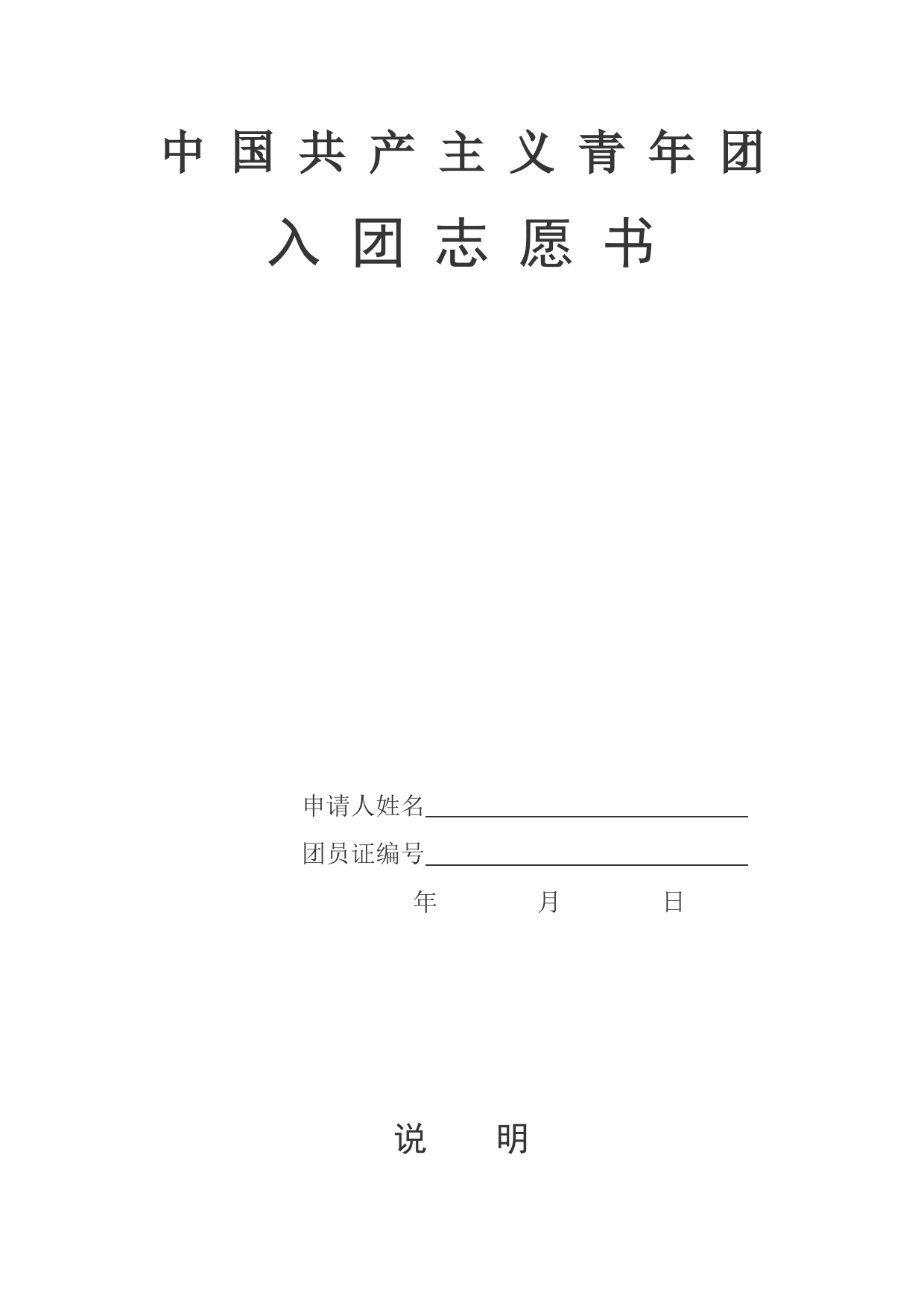 入团志愿书模板_第1页