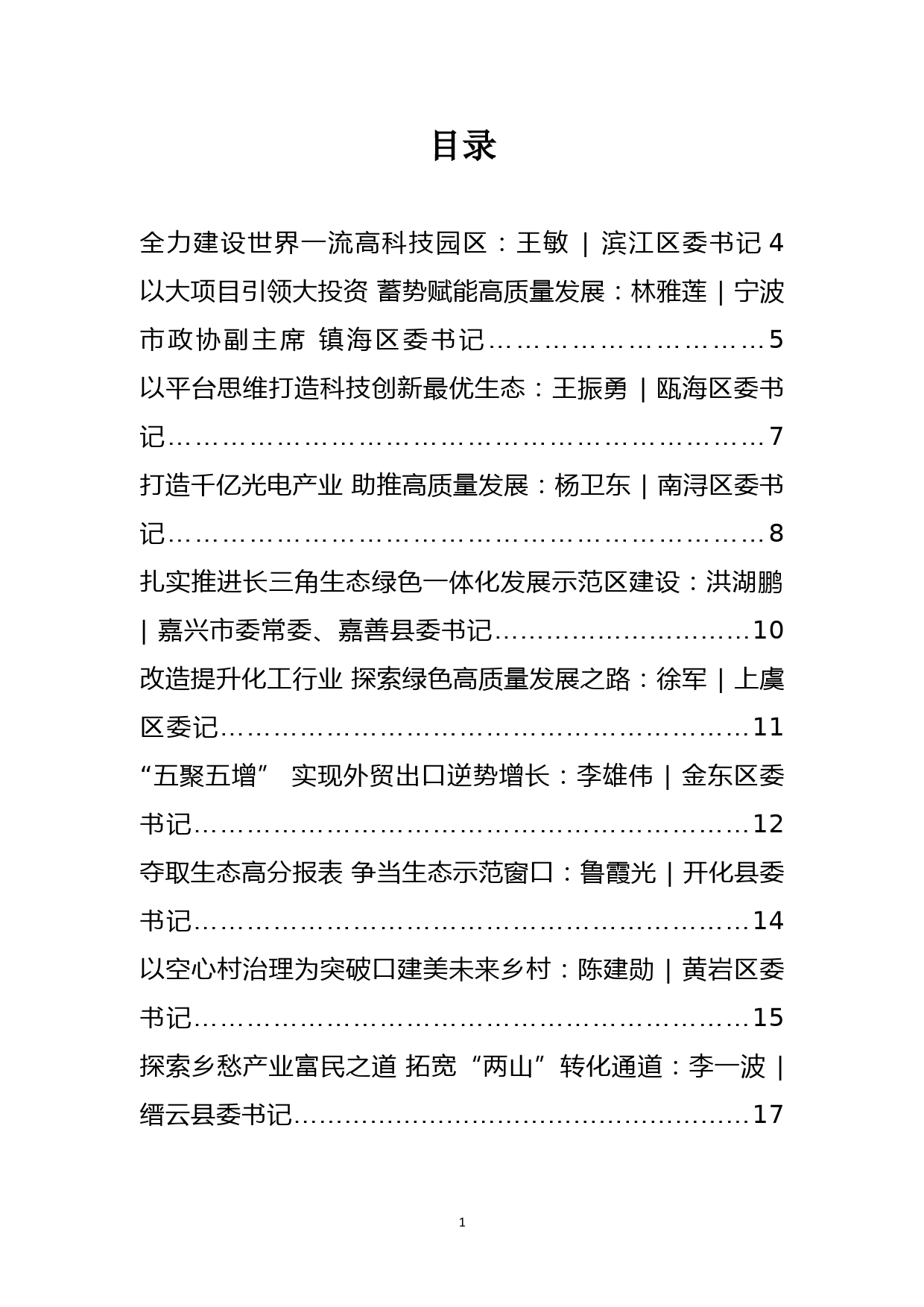 （11.15）浙江省县委书记工作会议汇报材料10篇汇编_第1页