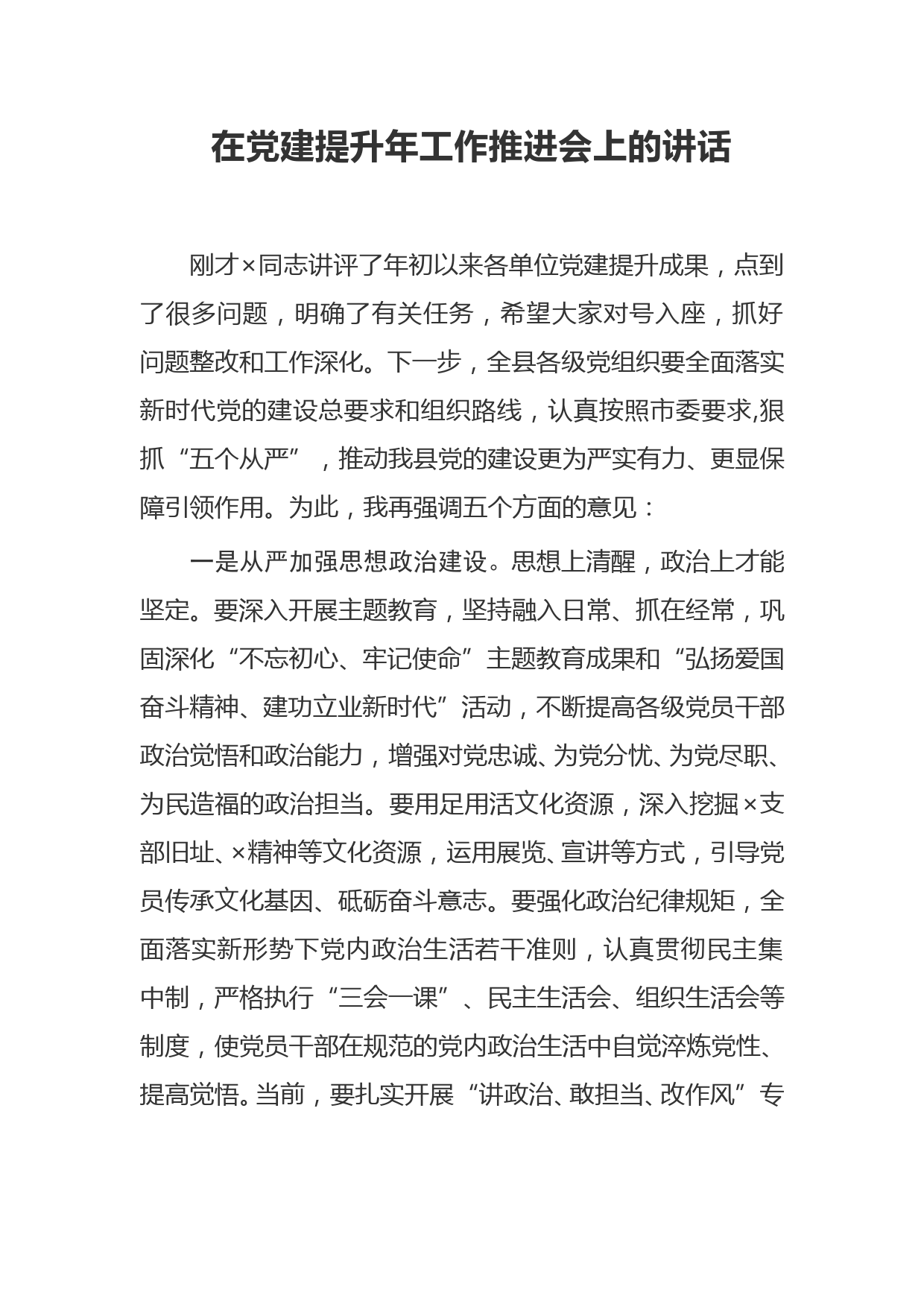 在党建提升年工作推进会上的讲话_第1页