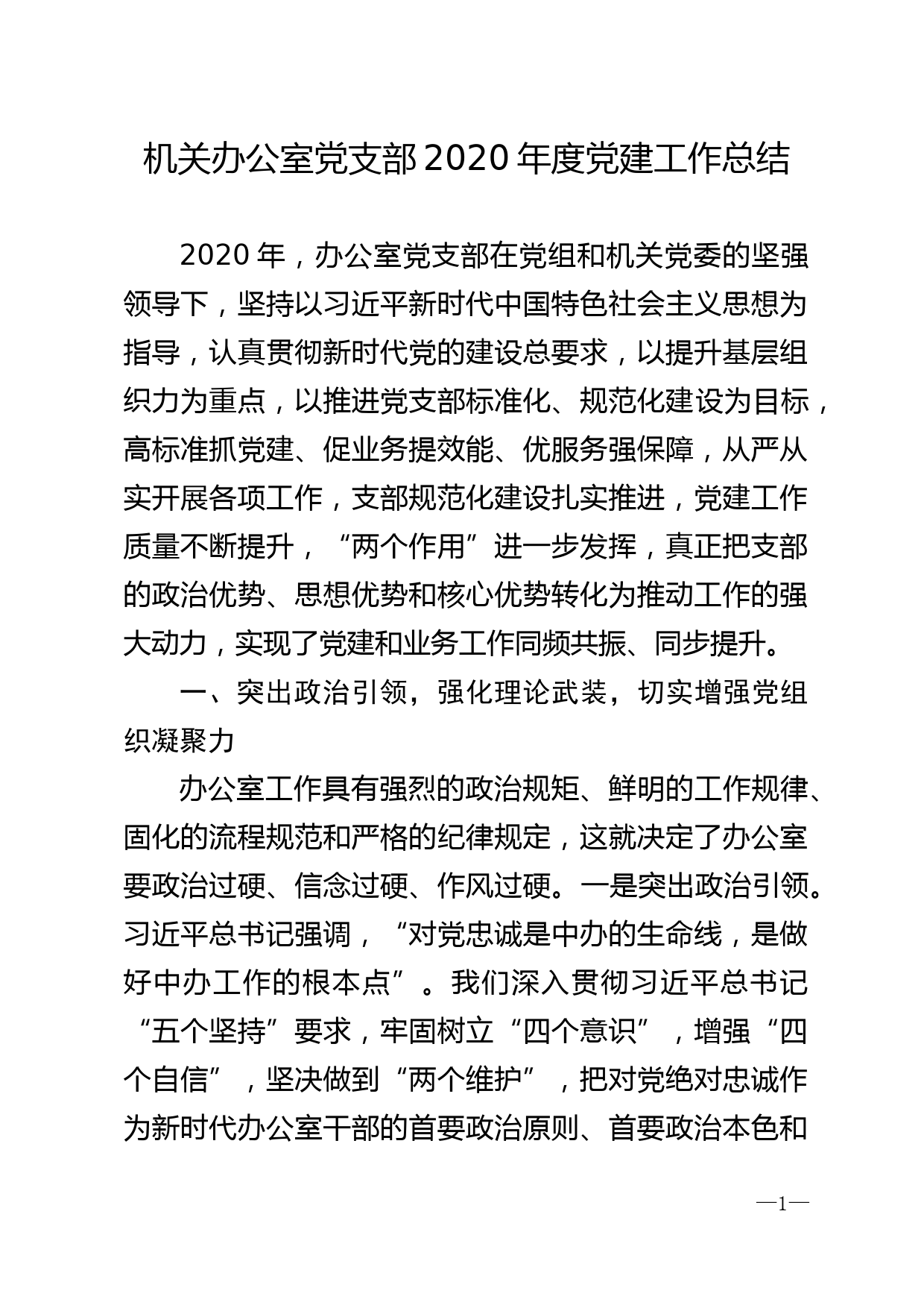 机关办公室党建工作总结——2020年_第1页