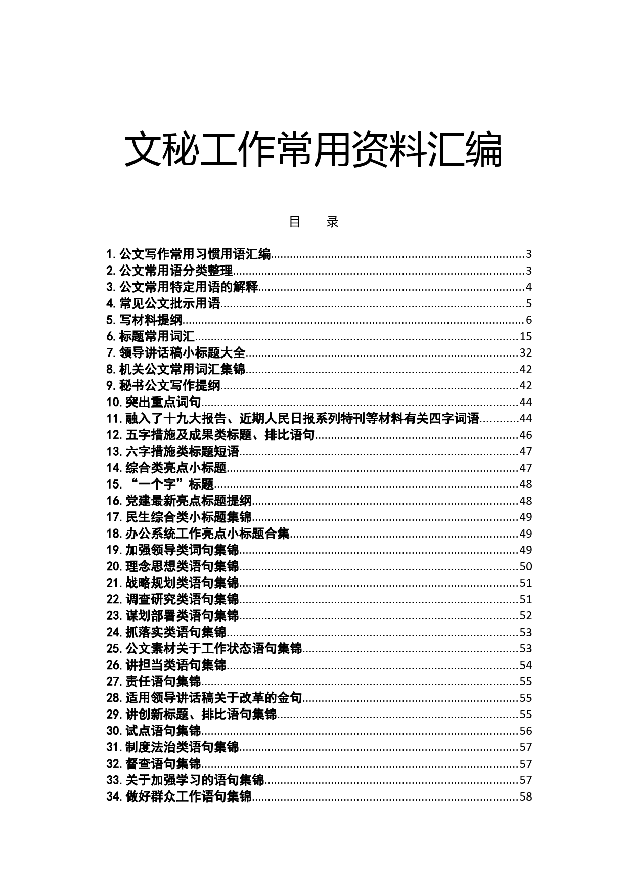 党政机关文秘工作常用资料汇编_第1页