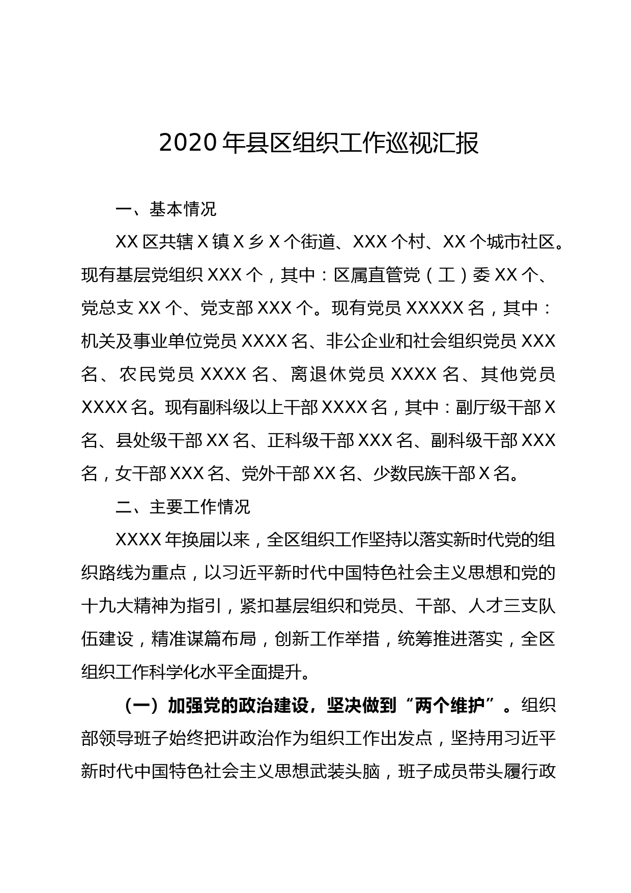 2020年县区组织工作巡视汇报_第1页