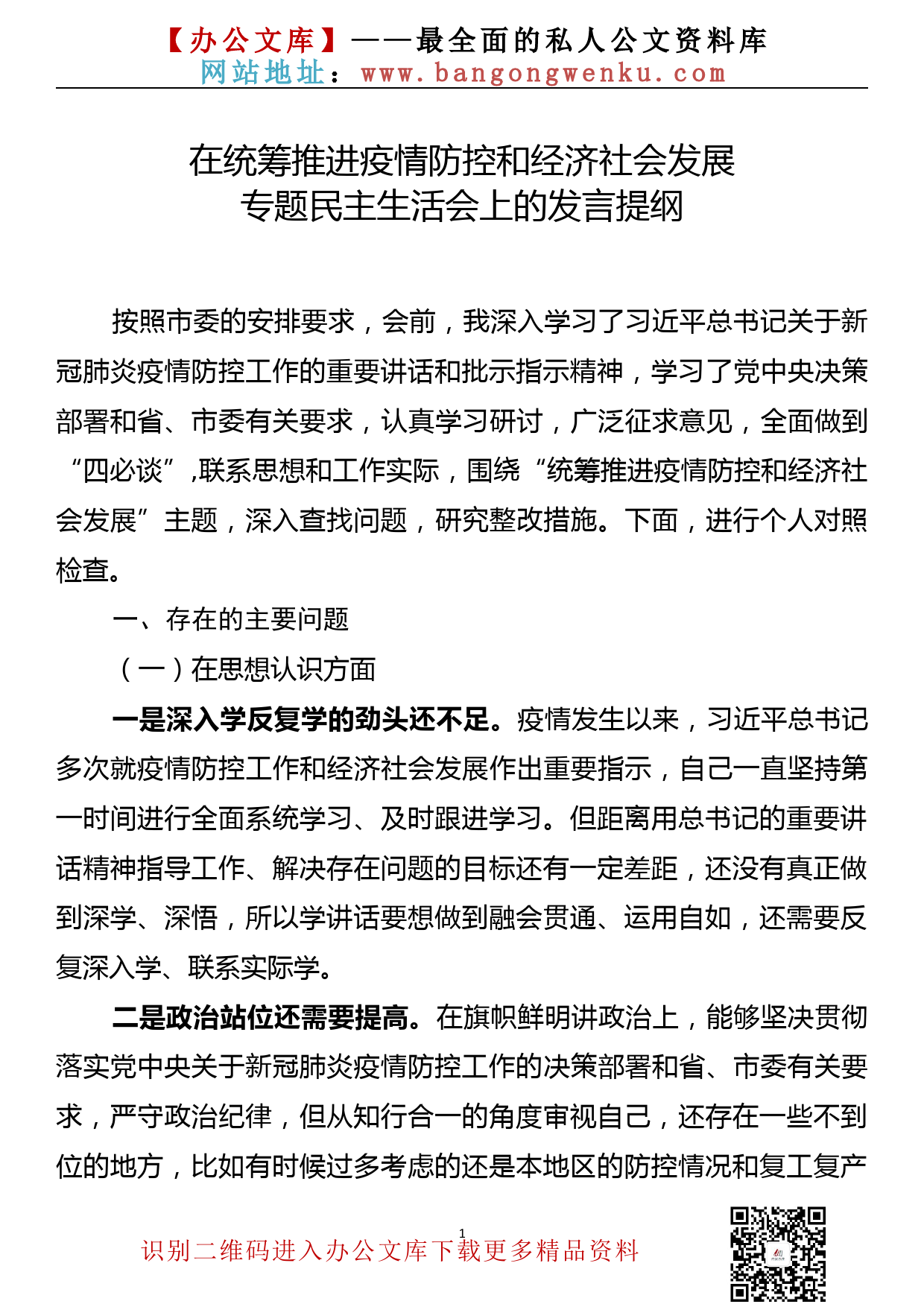 在统筹推进疫情防控和经济社会发展专题民主生活会上的发言提纲_第1页