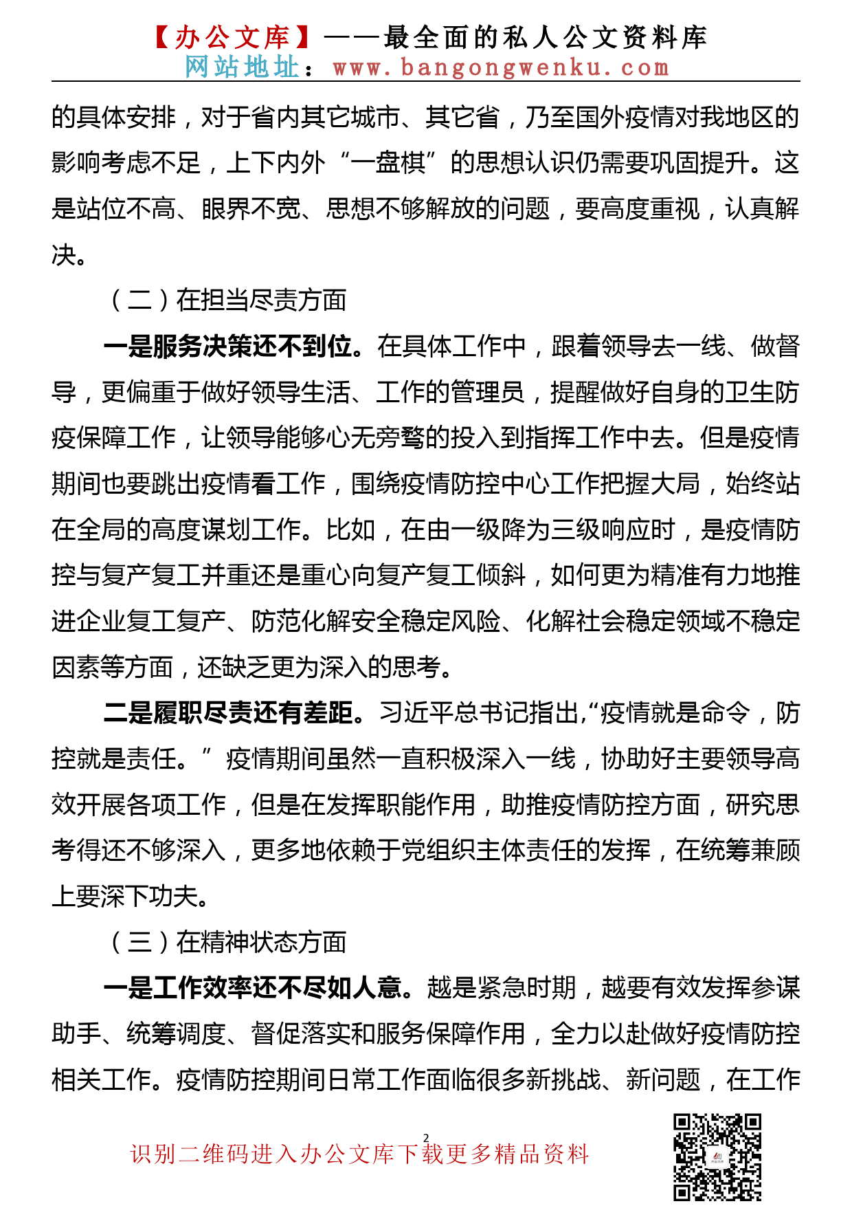 在统筹推进疫情防控和经济社会发展专题民主生活会上的发言提纲_第2页