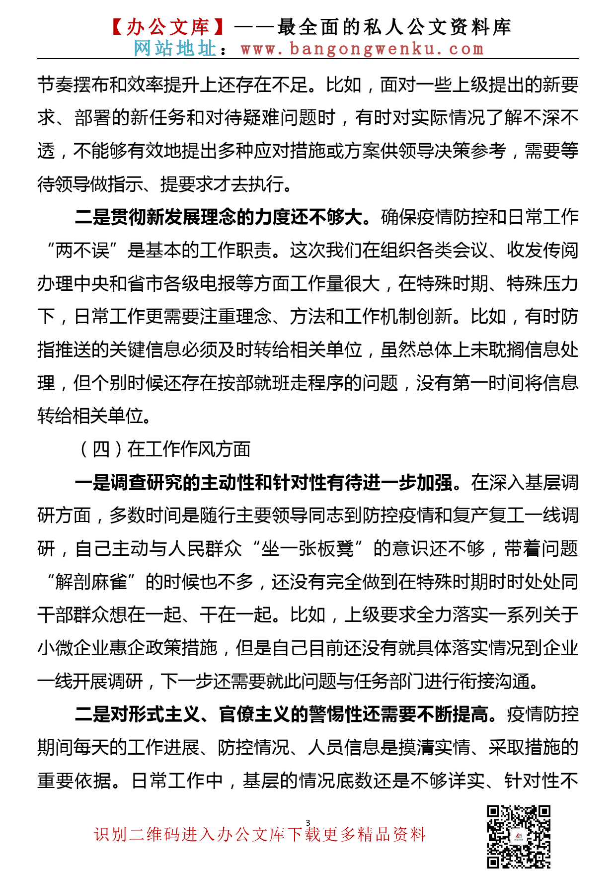 在统筹推进疫情防控和经济社会发展专题民主生活会上的发言提纲_第3页