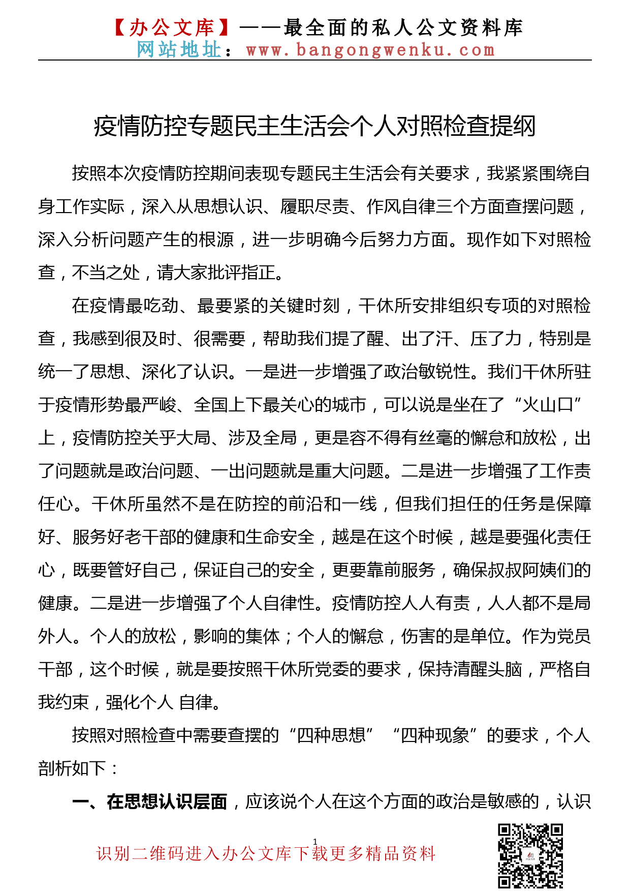 疫情防控专题民主生活会个人对照检查提纲_第1页