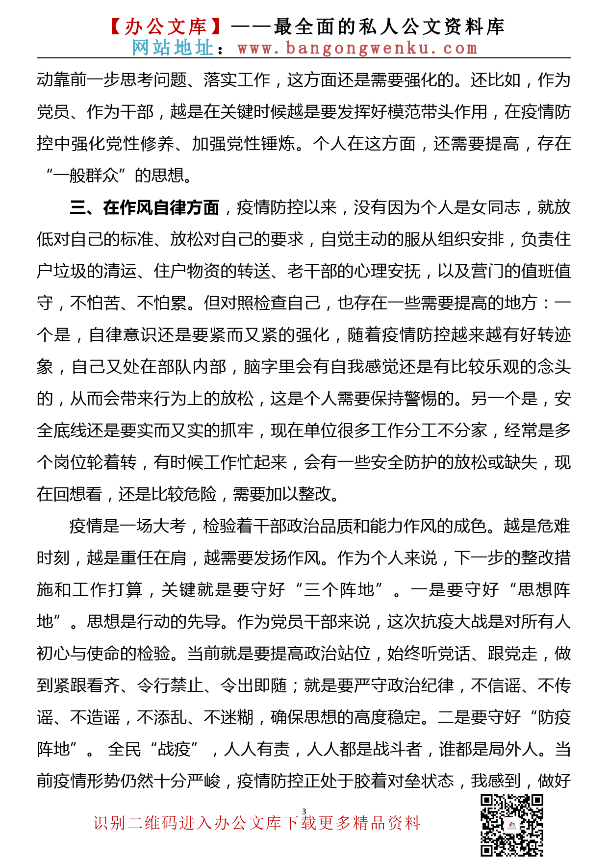 疫情防控专题民主生活会个人对照检查提纲_第3页