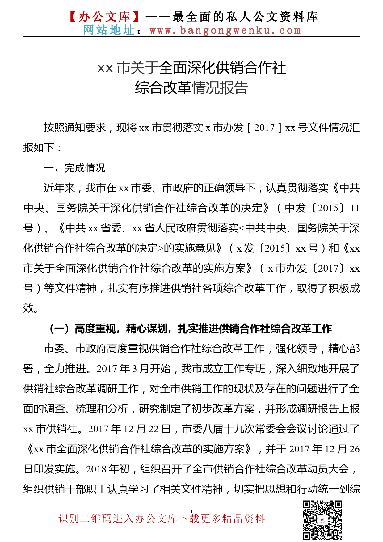 【20111801】xx市贯彻落实《xx市关于全面深化供销合作社综合改革的实施方案》情况报告_第1页