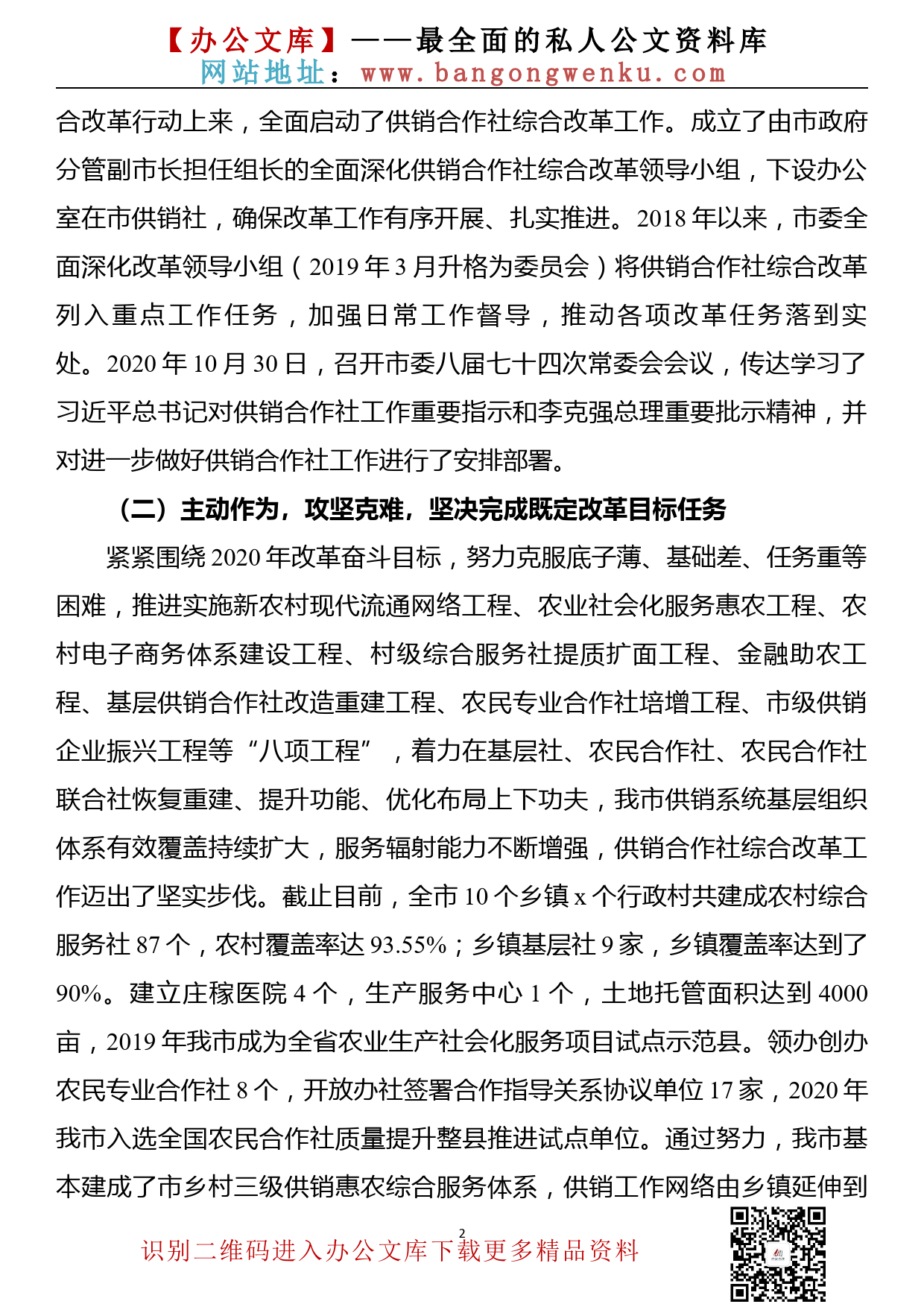 【20111801】xx市贯彻落实《xx市关于全面深化供销合作社综合改革的实施方案》情况报告_第2页