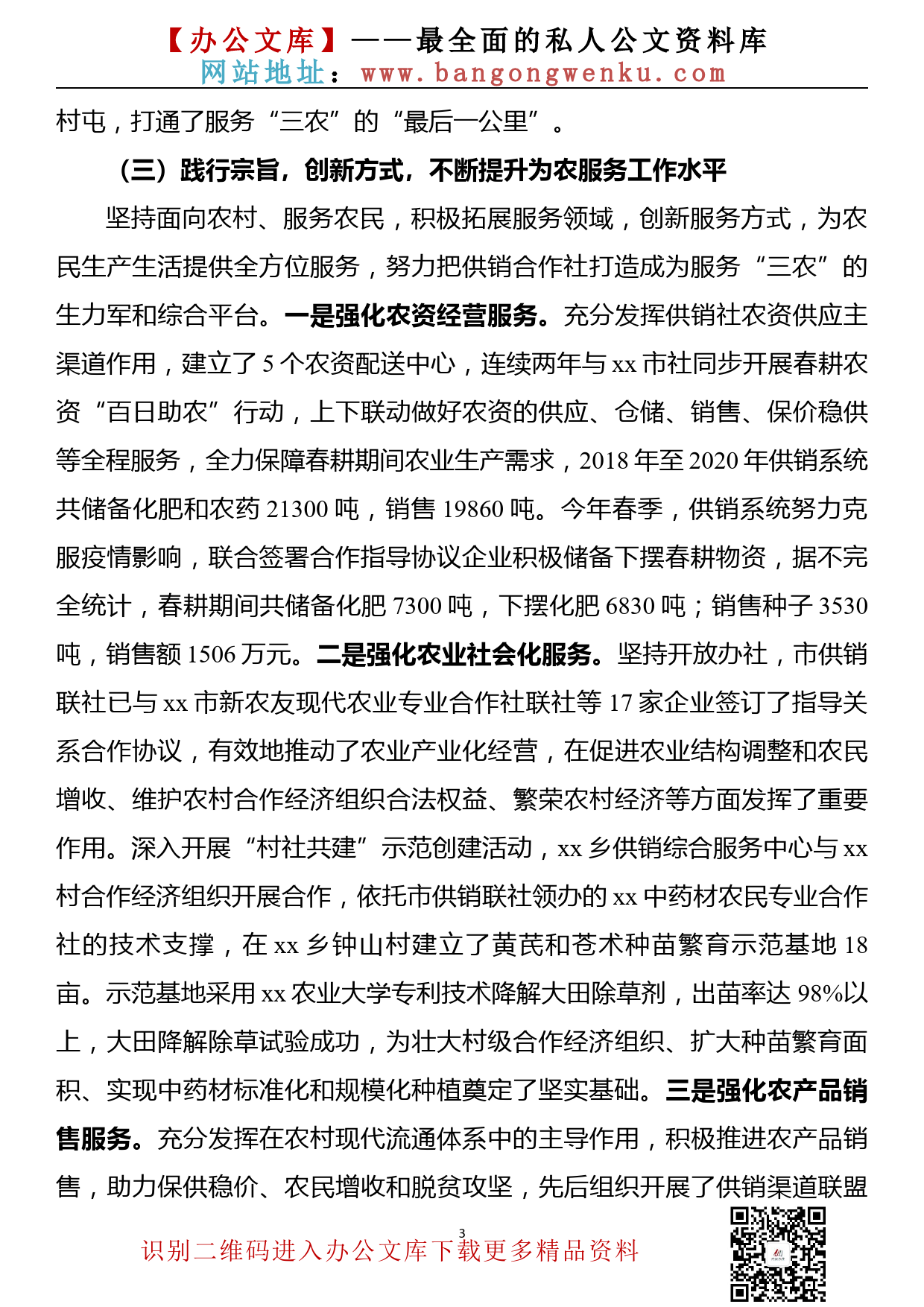 【20111801】xx市贯彻落实《xx市关于全面深化供销合作社综合改革的实施方案》情况报告_第3页