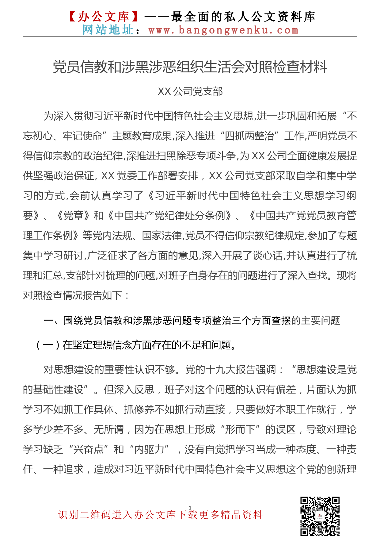 党员信教和涉黑涉恶问题专项整治专题组织生活会对照检查材料_第1页