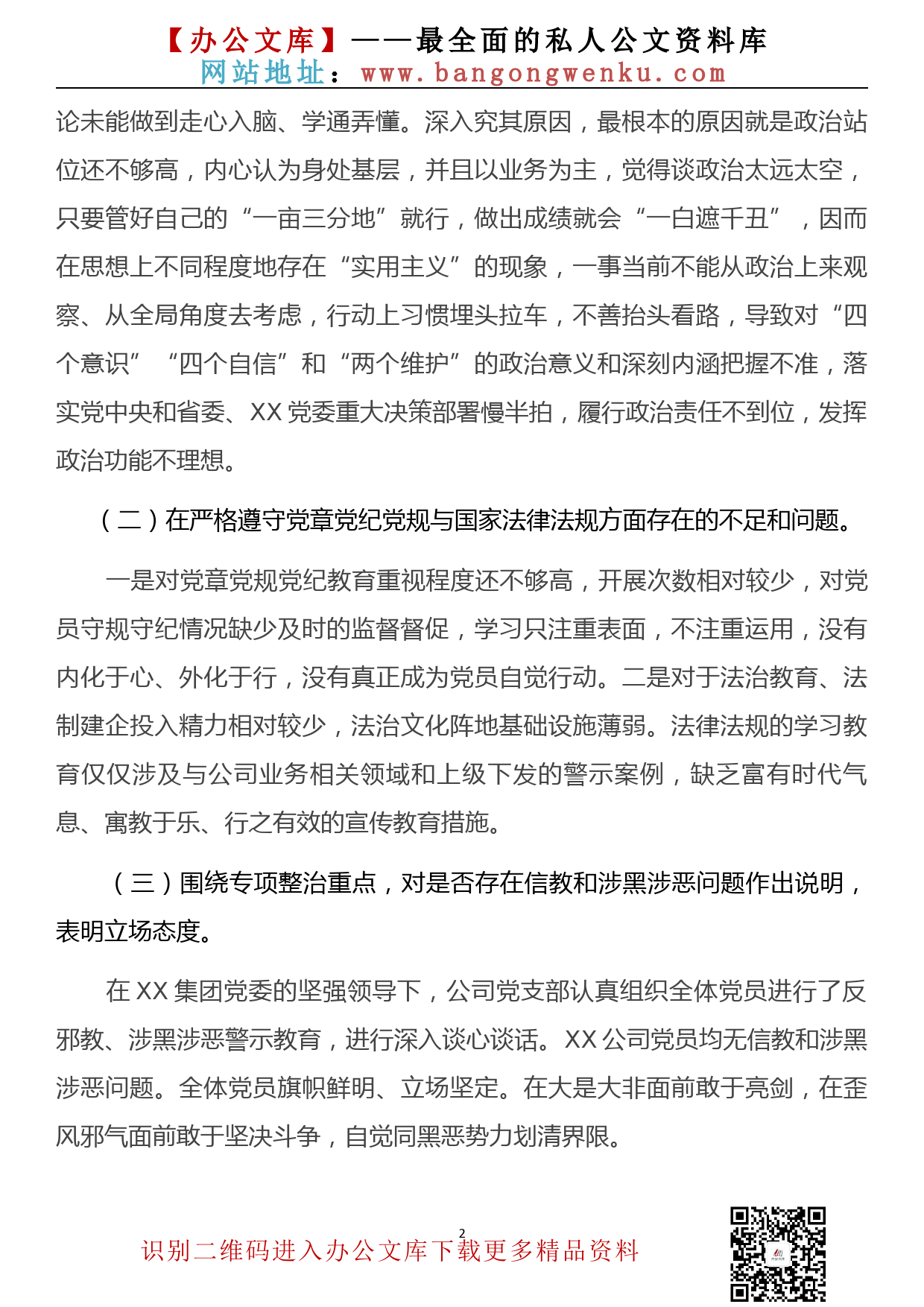 党员信教和涉黑涉恶问题专项整治专题组织生活会对照检查材料_第2页