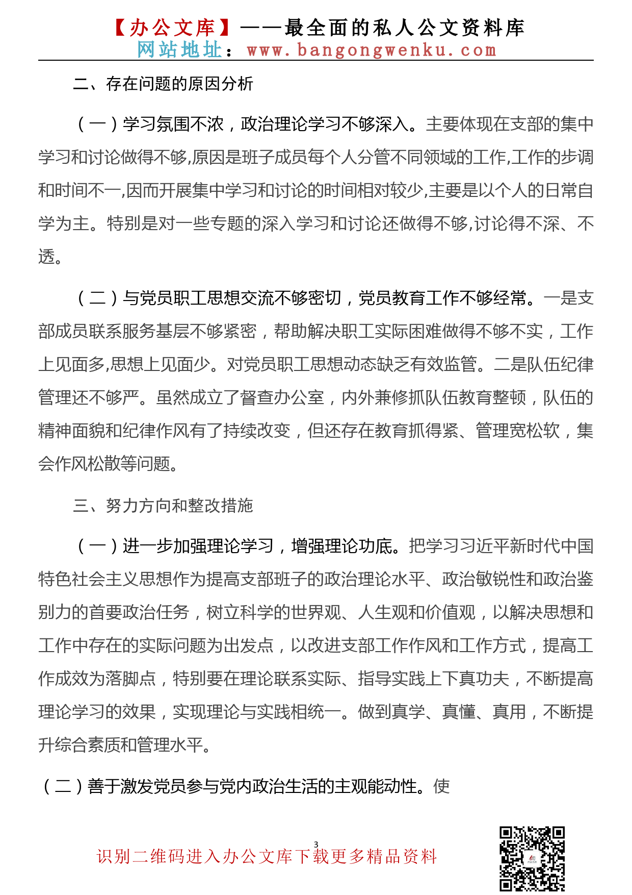 党员信教和涉黑涉恶问题专项整治专题组织生活会对照检查材料_第3页