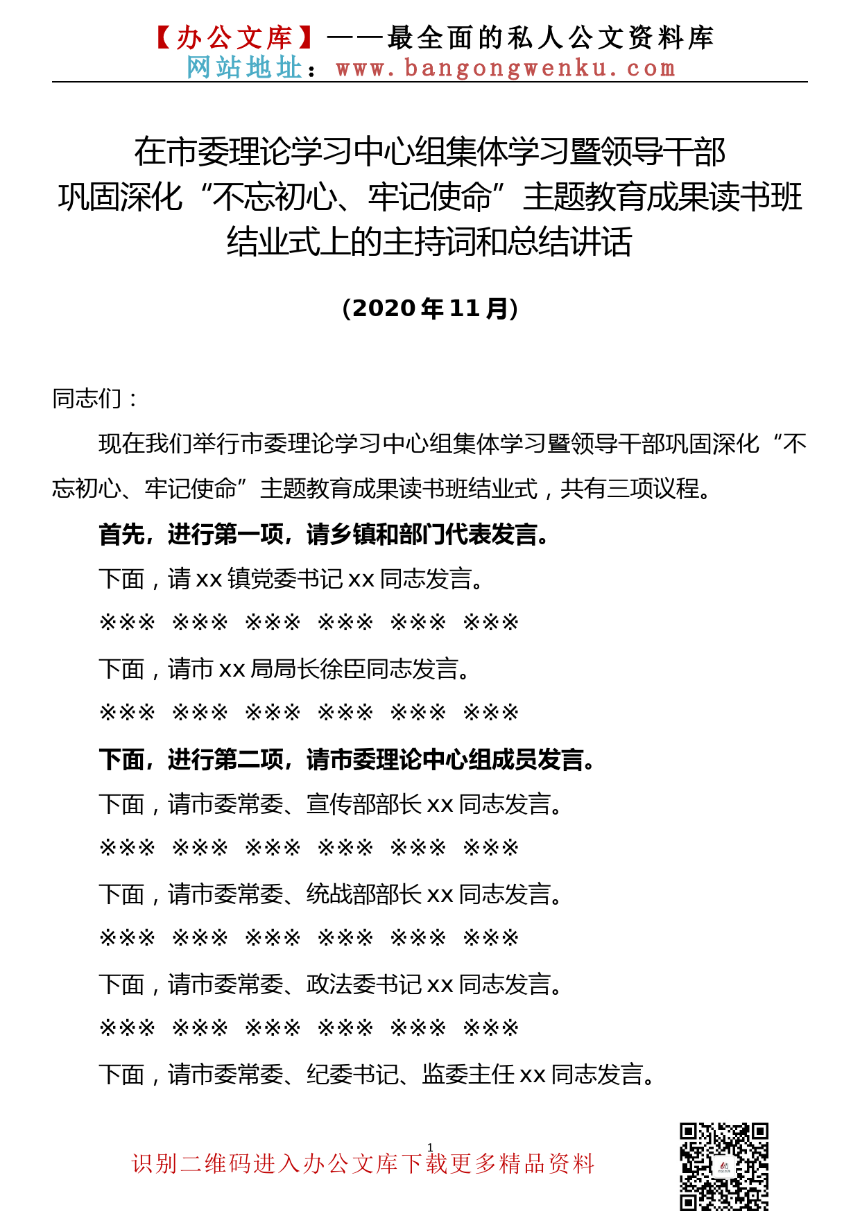 【20111803】在市委理论学习中心组集体学习暨领导干部巩固深化“不忘初心、牢记使命”主题教育成果读书班结业式上的主持词和总结讲话_第1页