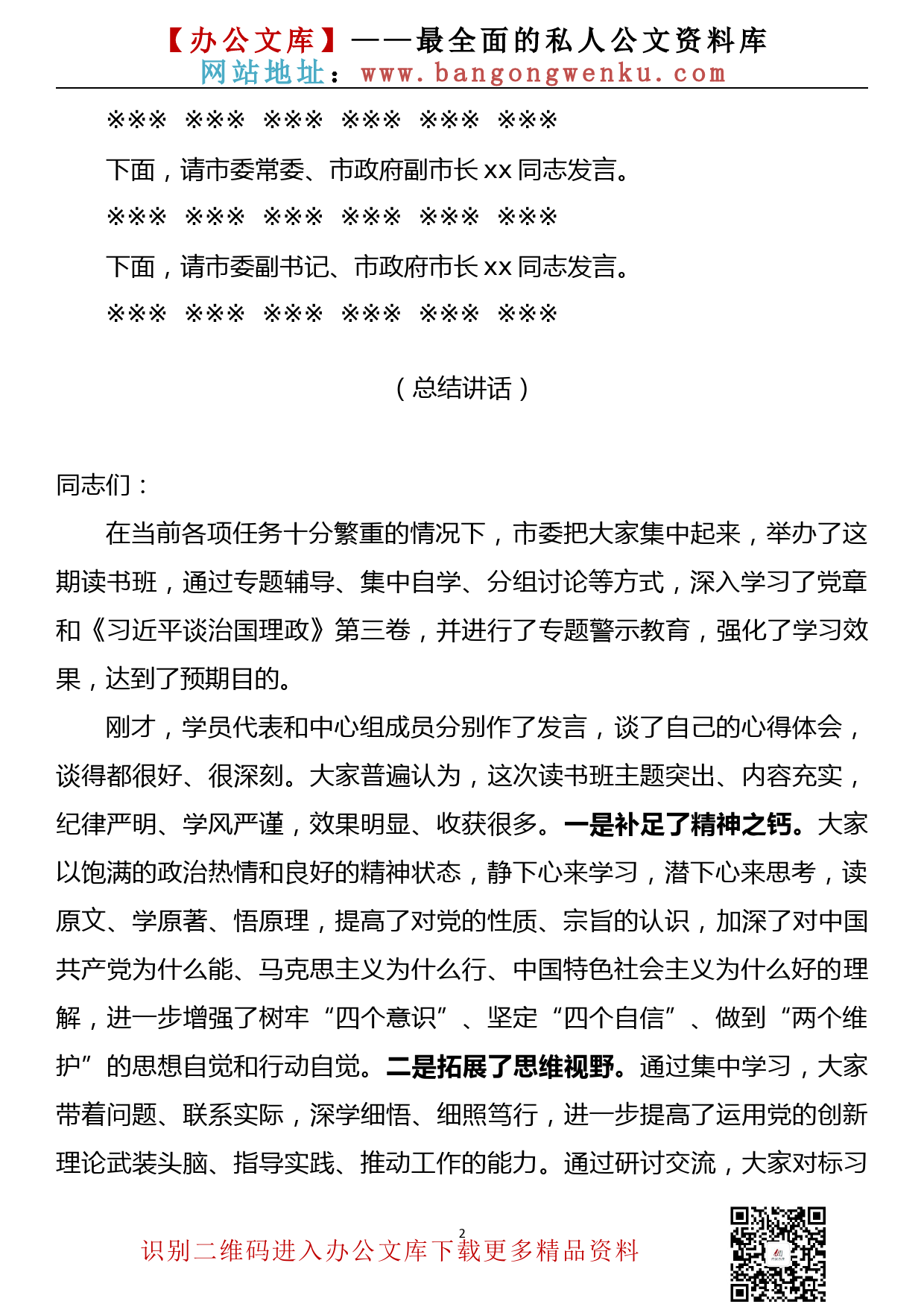 【20111803】在市委理论学习中心组集体学习暨领导干部巩固深化“不忘初心、牢记使命”主题教育成果读书班结业式上的主持词和总结讲话_第2页