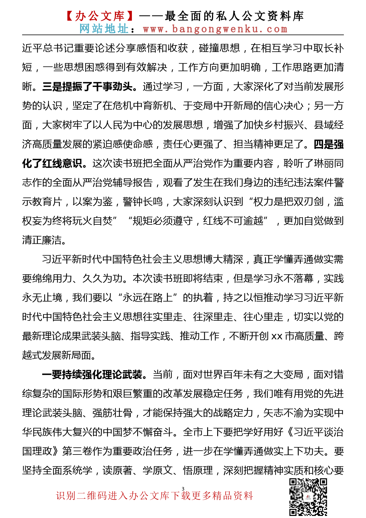 【20111803】在市委理论学习中心组集体学习暨领导干部巩固深化“不忘初心、牢记使命”主题教育成果读书班结业式上的主持词和总结讲话_第3页