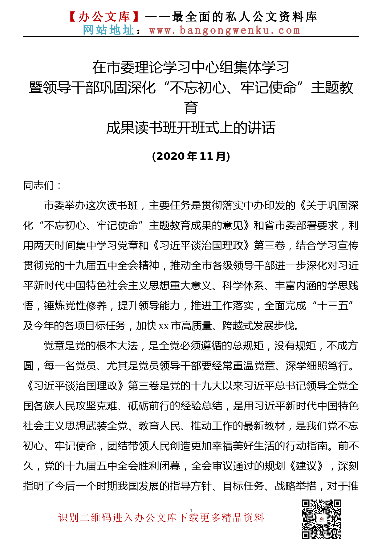 【20111802】在市委理论学习中心组集体学习暨领导干部巩固深化“不忘初心、牢记使命”主题教育成果读书班开班式上的讲话_第1页