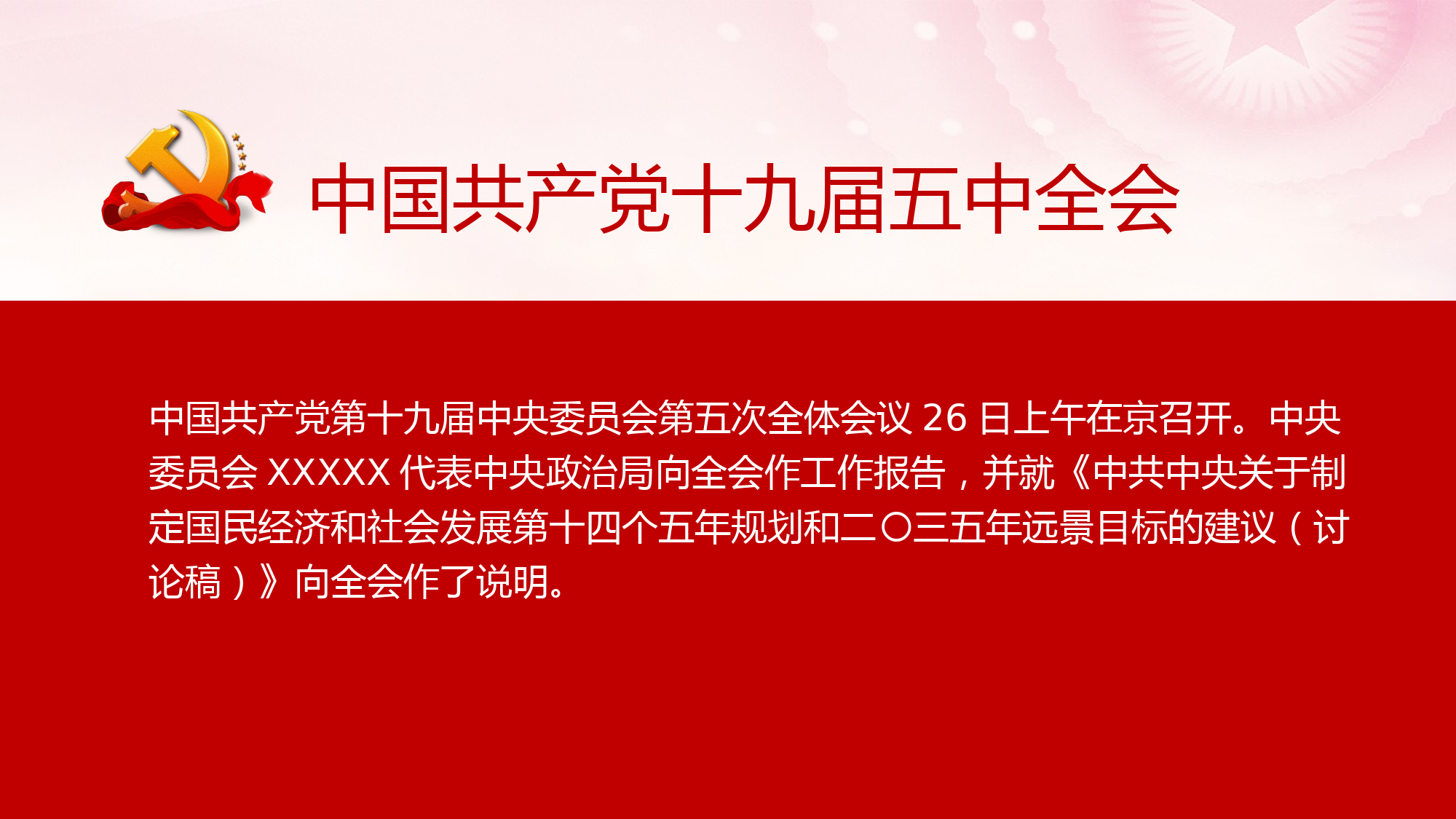 十九届五中全会精神学习PPT（含全会概况、十四五规划、十三五成就、公报解读）_第2页