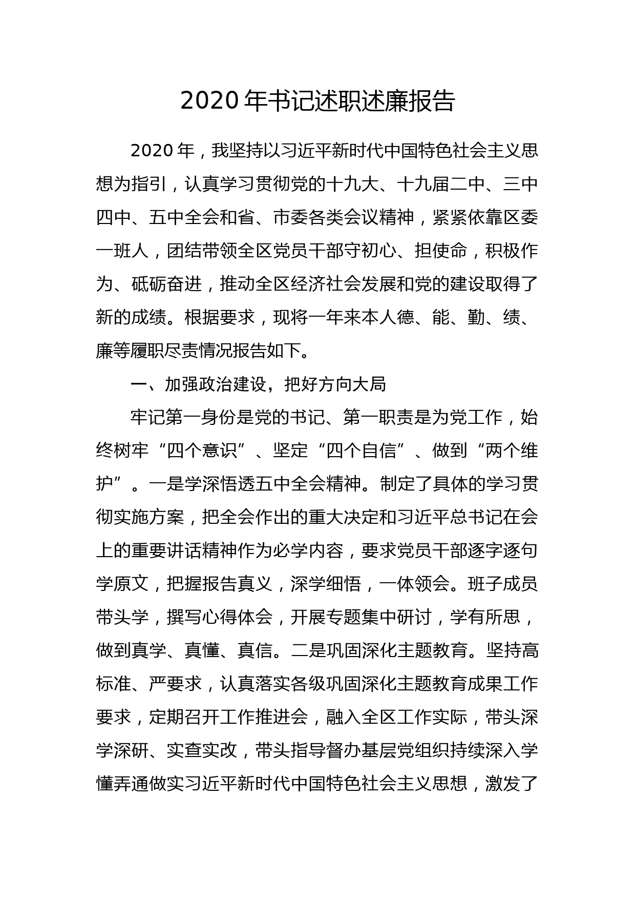 2020年书记述职述廉报告_第1页