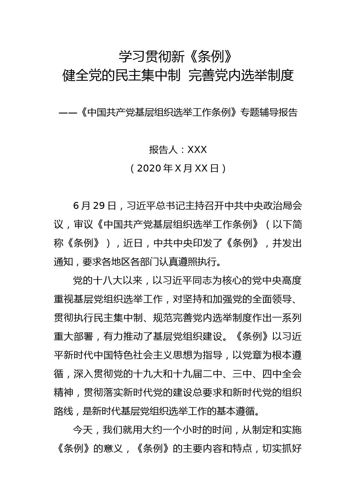 专题辅导报告：学习贯彻新《条例》健全党的民主集中制  完善党内选举制度_第1页