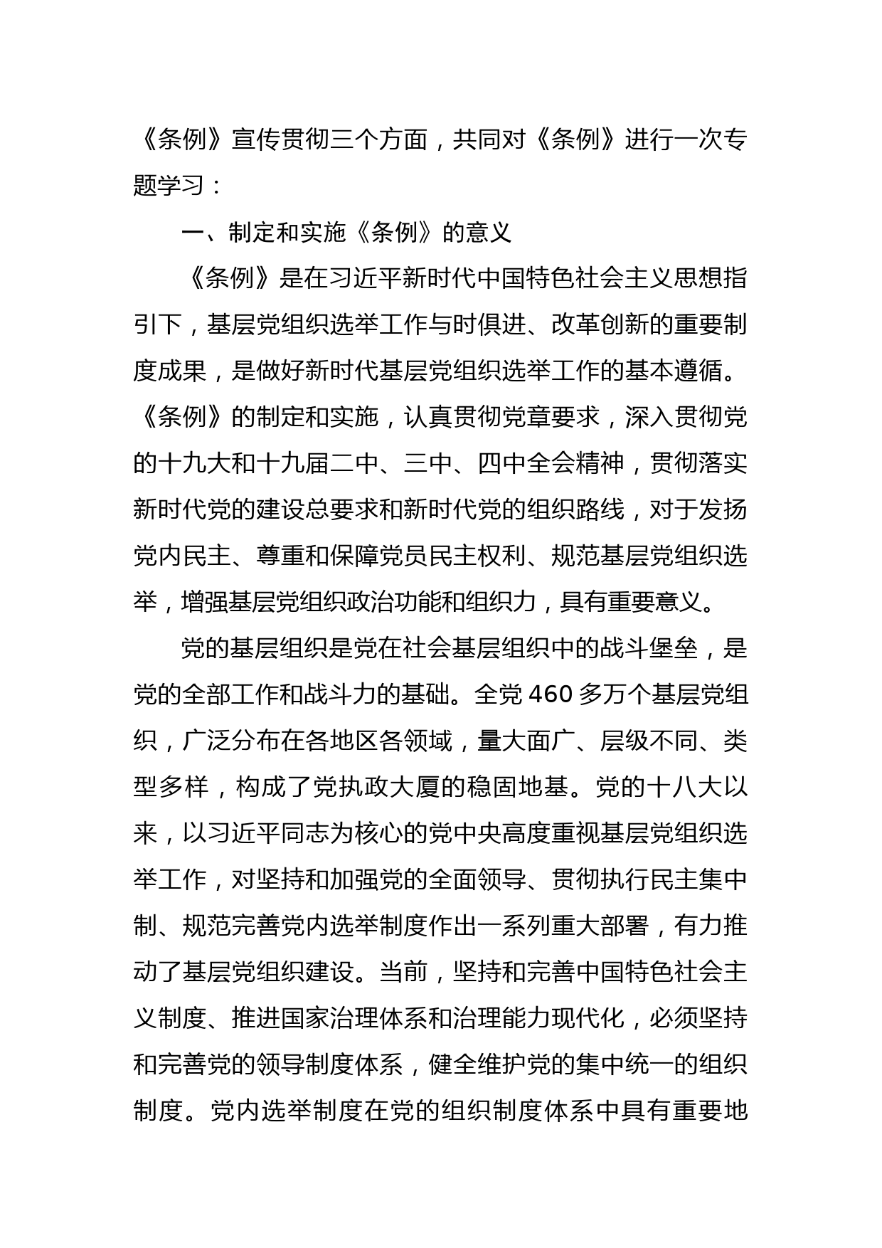 专题辅导报告：学习贯彻新《条例》健全党的民主集中制  完善党内选举制度_第2页