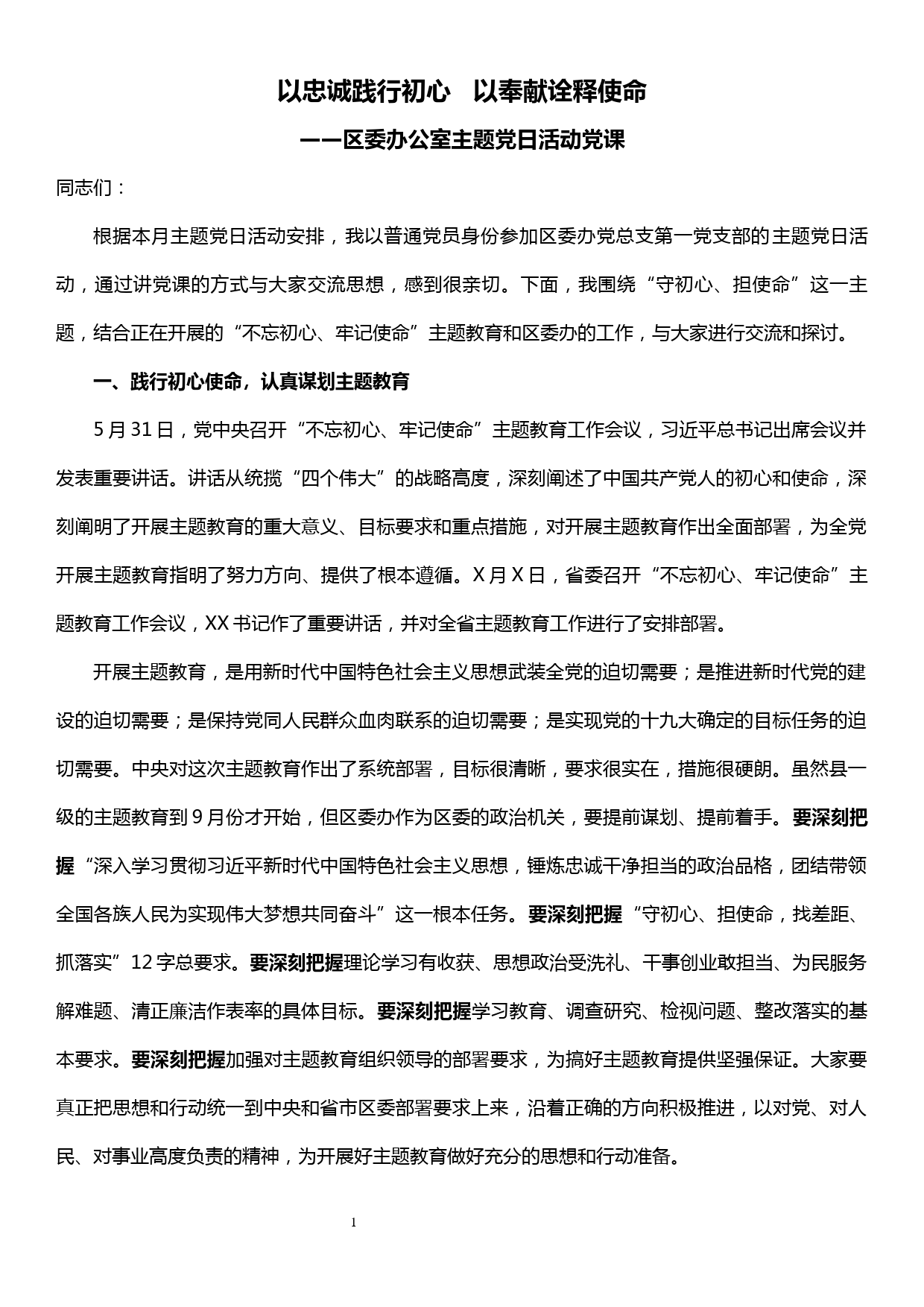 “不忘初心、牢记使命”主题教育党课——以忠诚践行初心 以奉献诠释使命_第1页