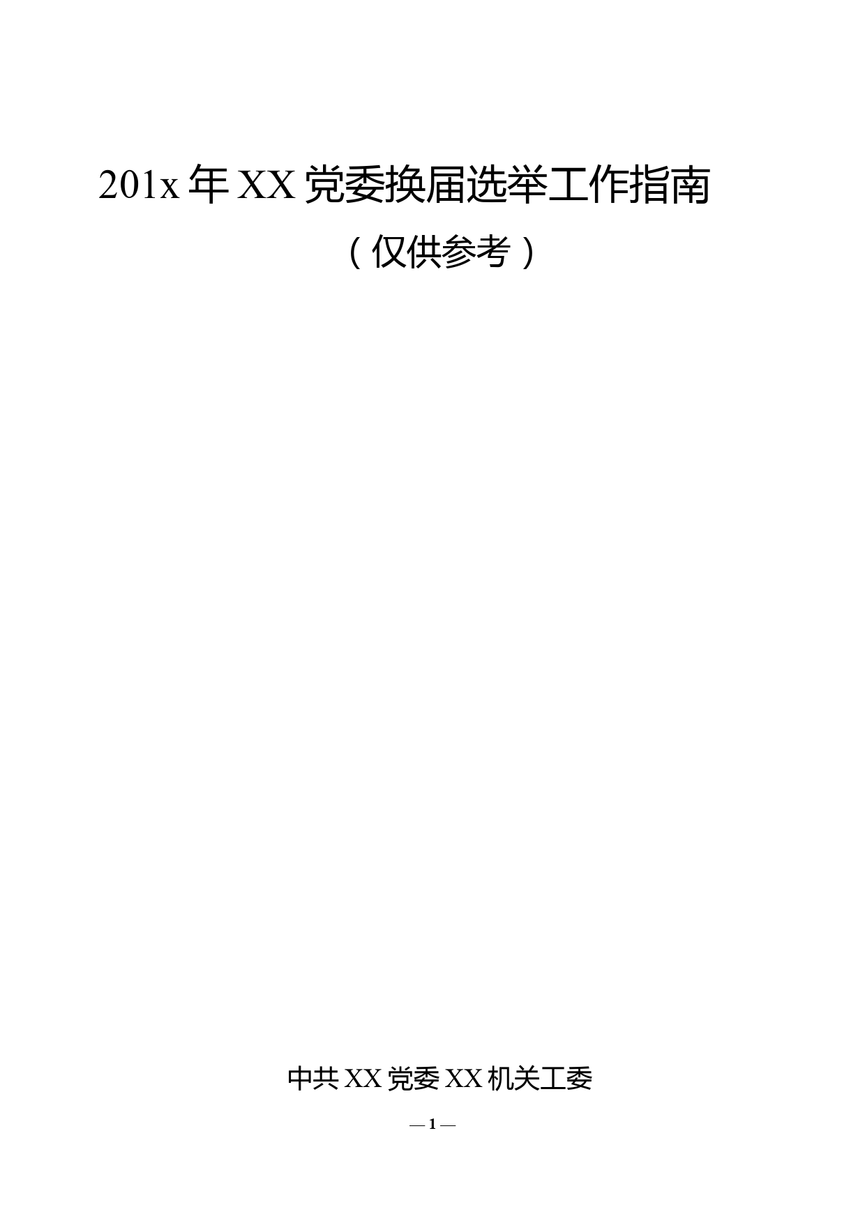 【20062903】党委换届选举工作全套资料_第1页