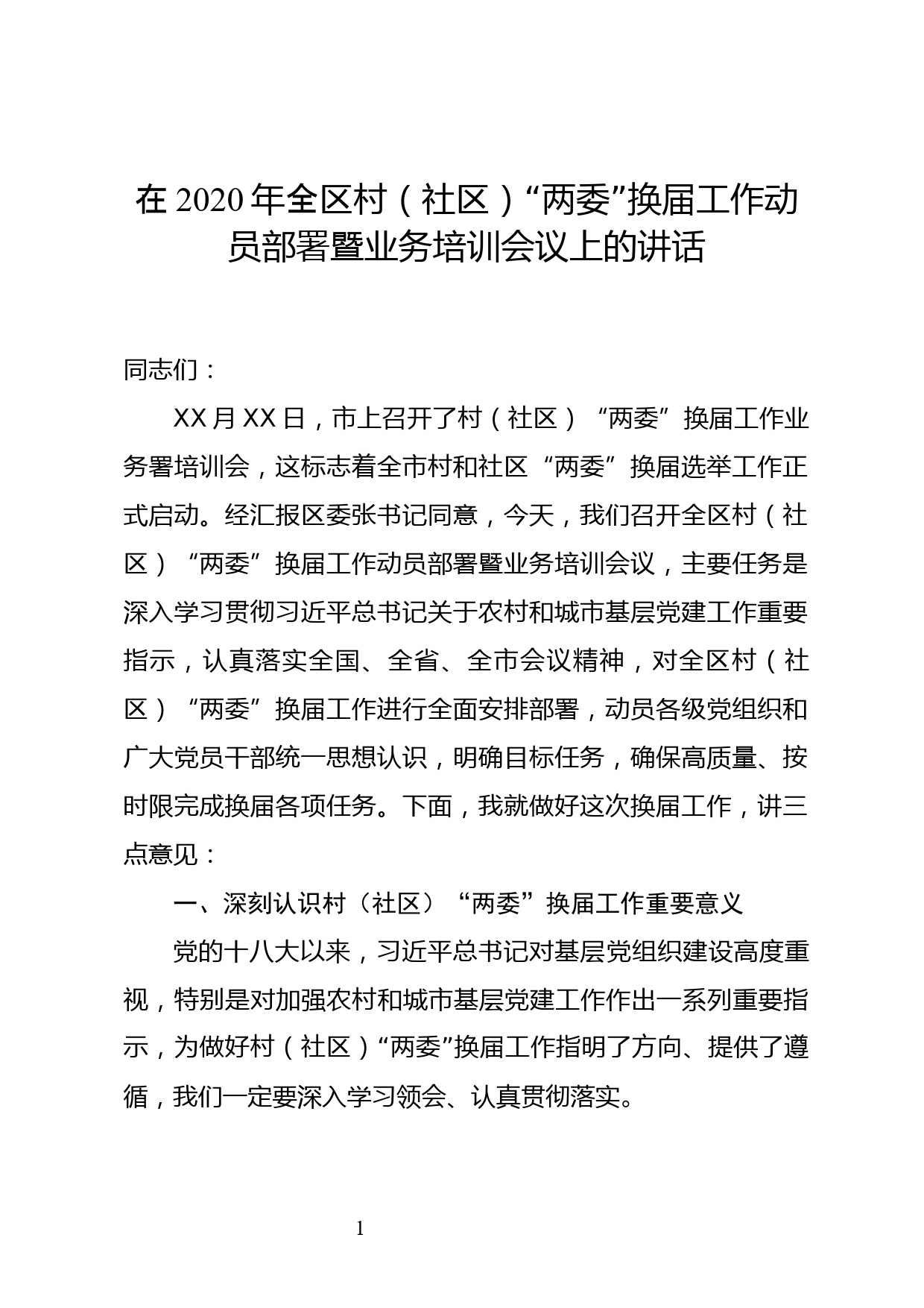 在2020年全区村（社区）“两委”换届工作动员部署暨业务培训会议上的讲话_第1页