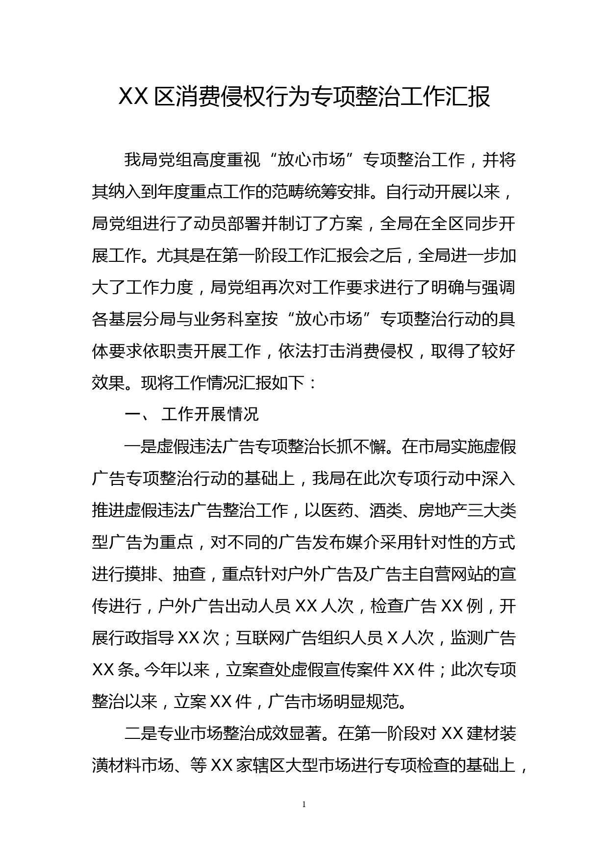 XX区消费侵权行为专项整治工作汇报_第1页