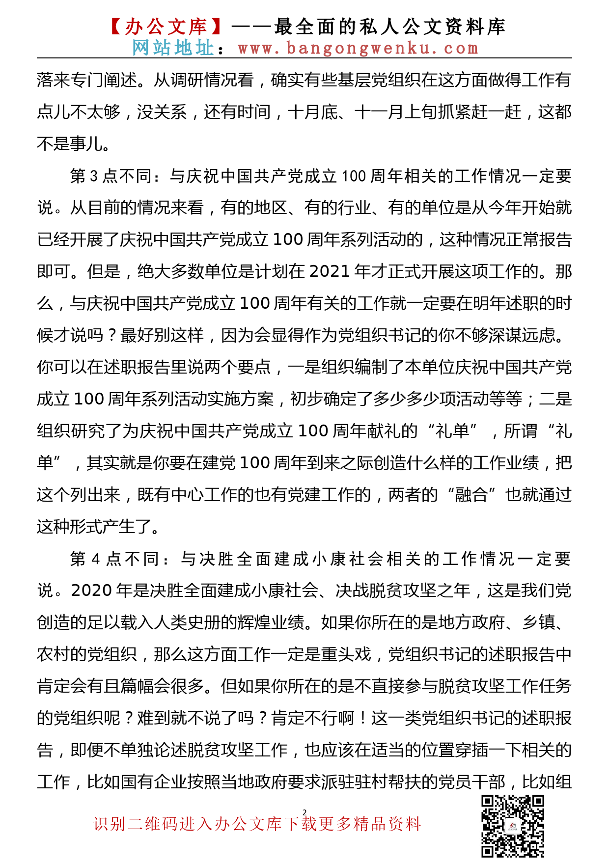 2020年党组织书记抓党建工作述职的6点不同_第2页