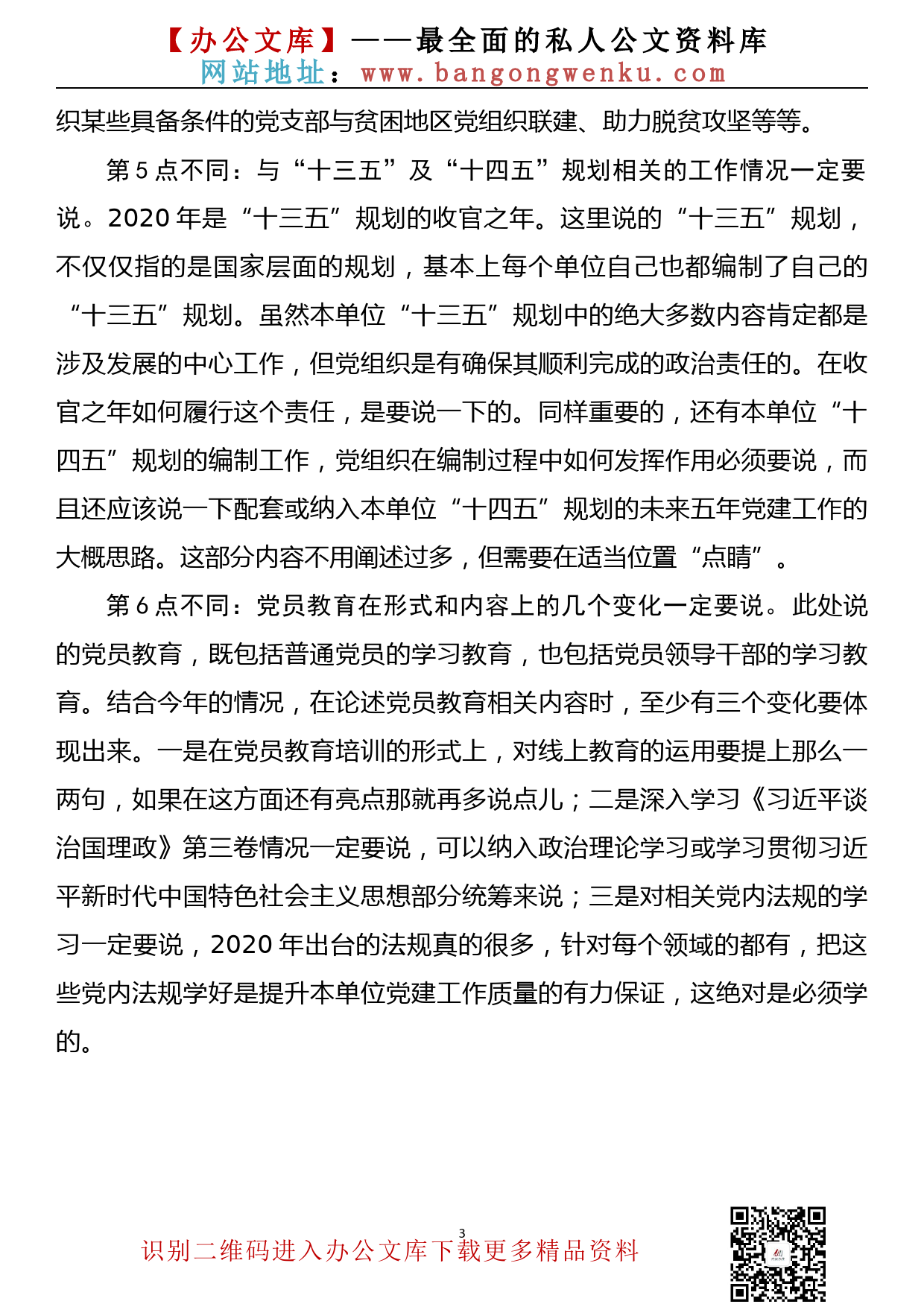 2020年党组织书记抓党建工作述职的6点不同_第3页